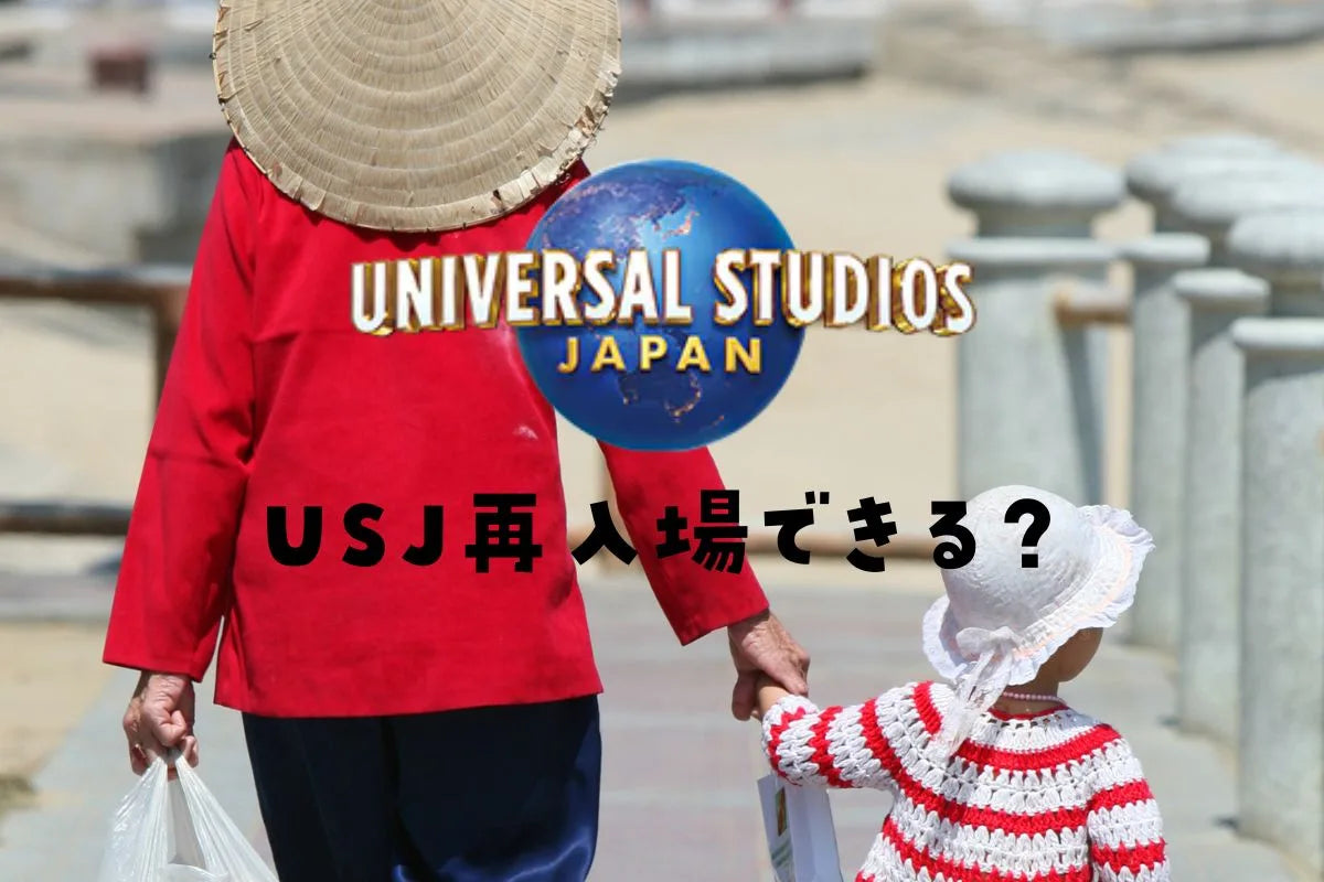 【2026最新】ユニバ再入場は原則禁止！決定的な理由と例外の全貌