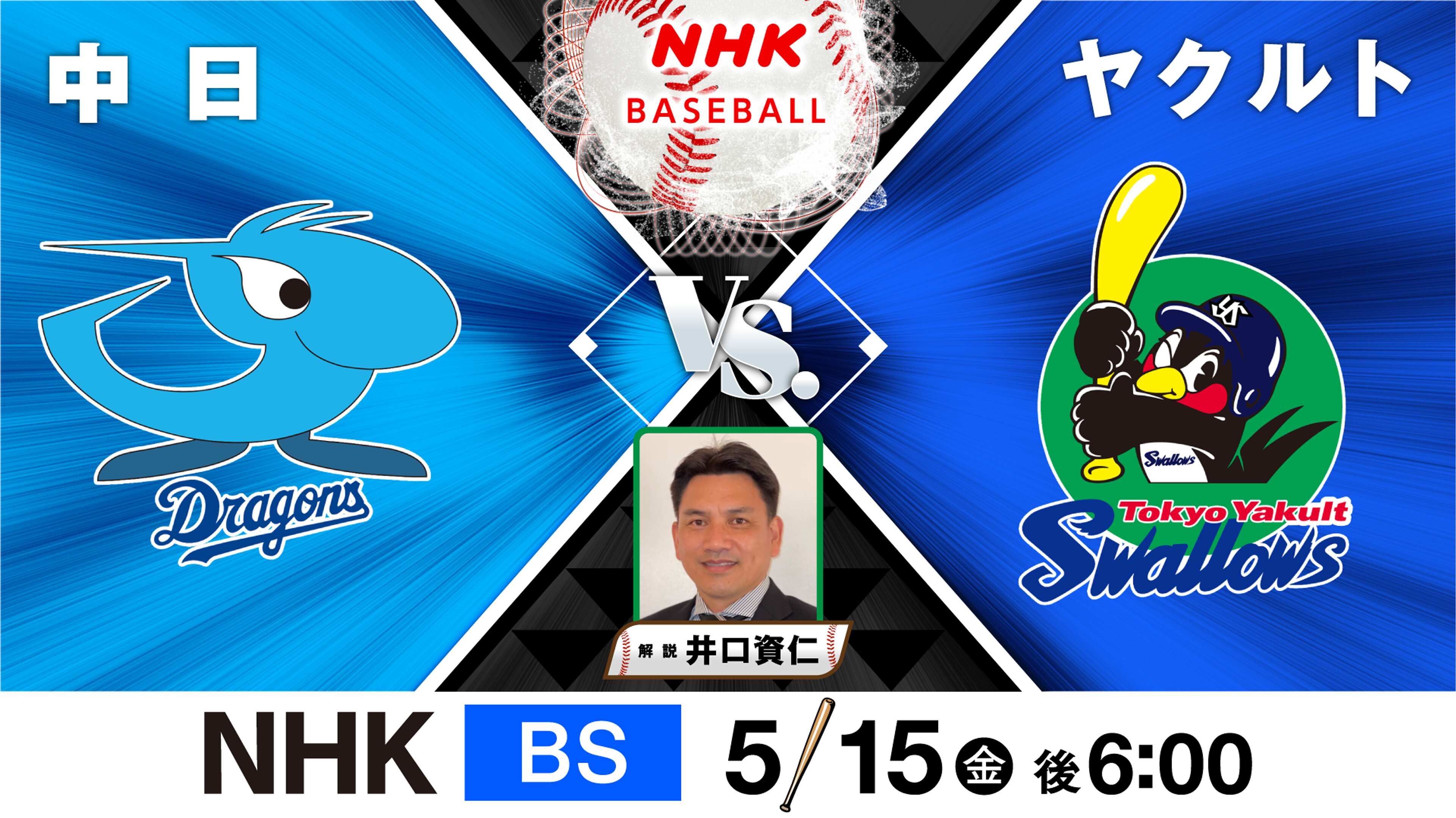 中日対ヤクルト2026最新速報！予告先発の見どころと中継・配信情報