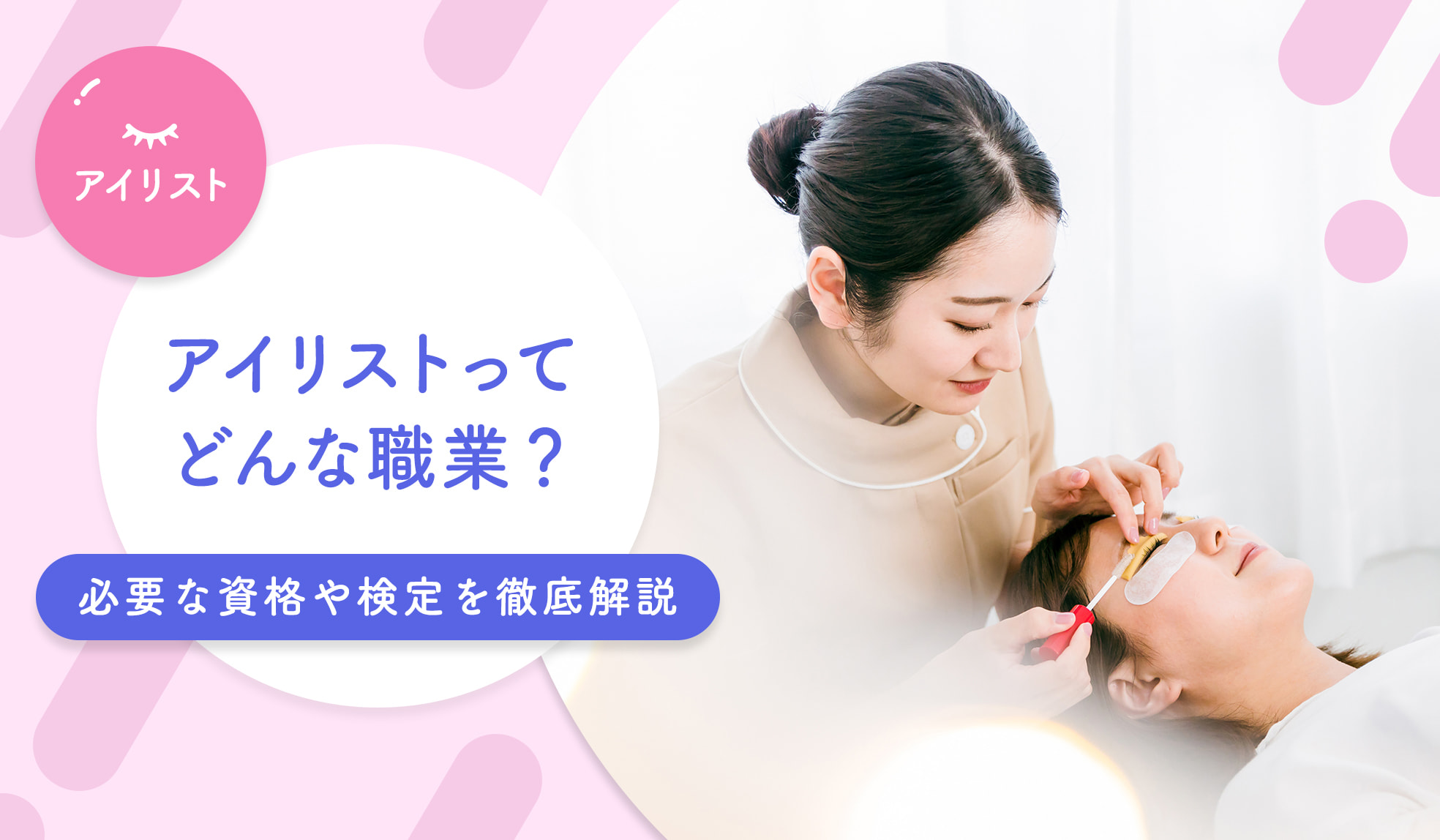 アイリストとは？美容師免許の真実とリアルな年収・将来性を徹底解剖