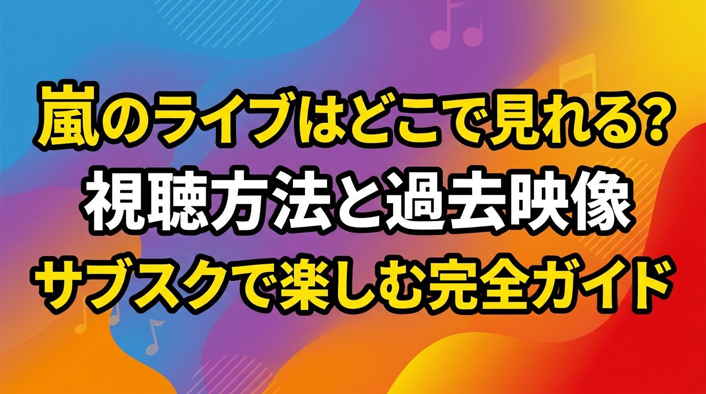 嵐ラストライブ配信はどこで見れる？2026最新視聴法とサブスク全真相