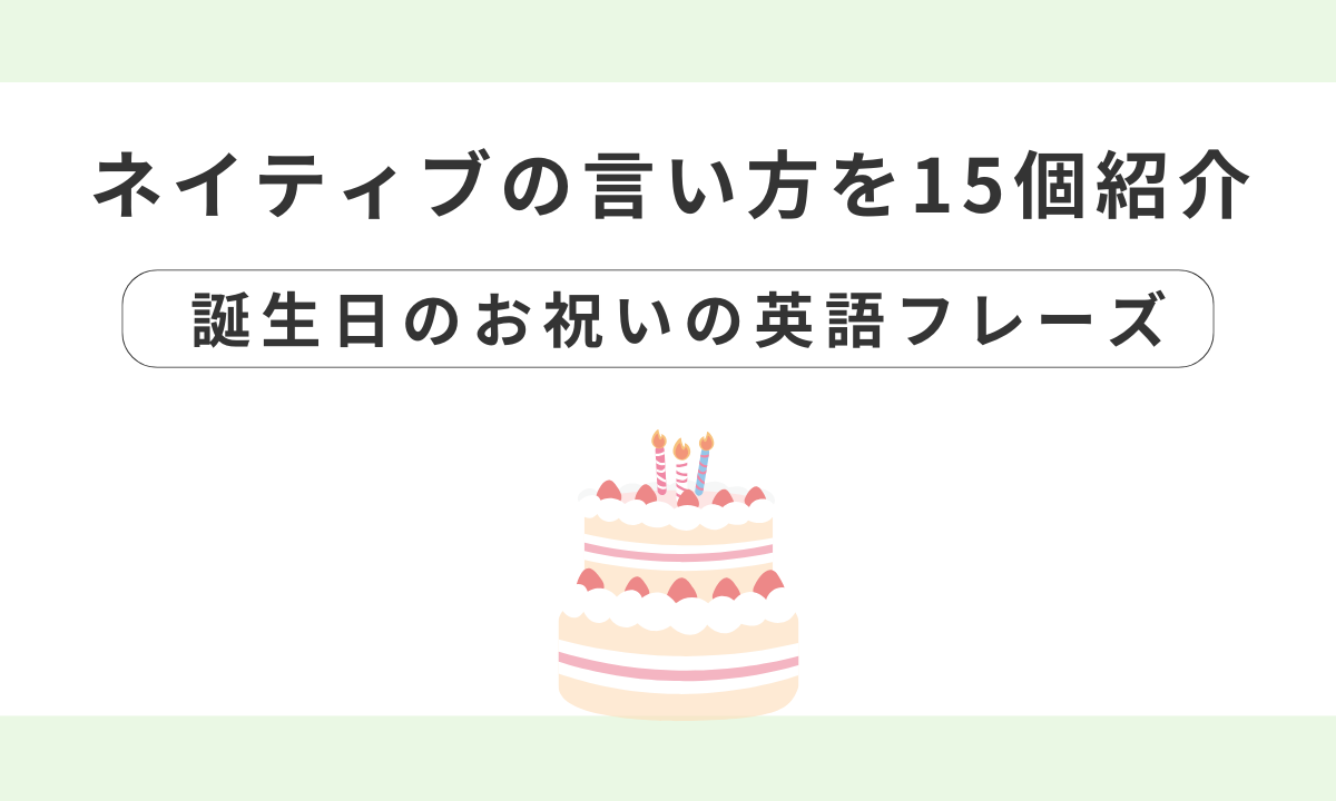 英語の誕生日メッセージ！ネイティブが使うおしゃれ表現集