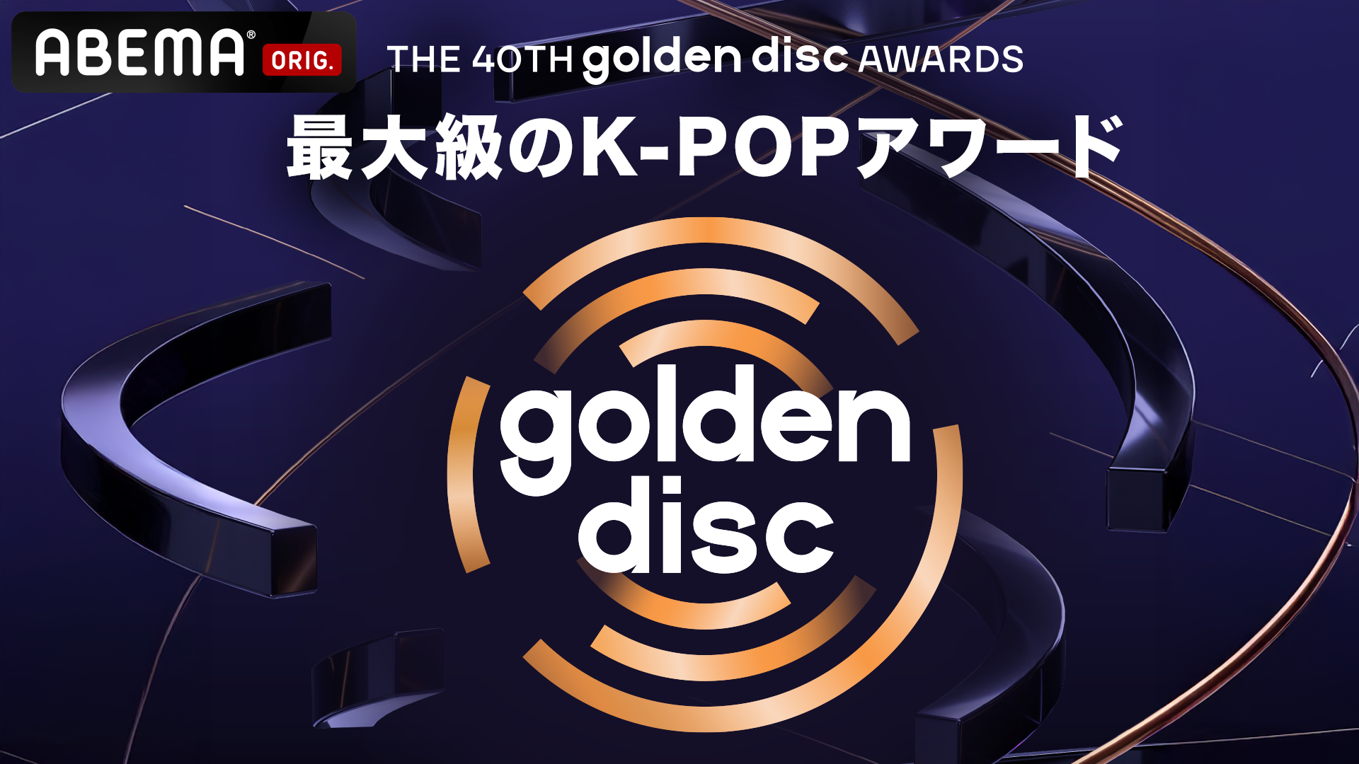 第40回ゴールデンディスク賞徹底解剖！歴代大賞と視聴方法の全貌