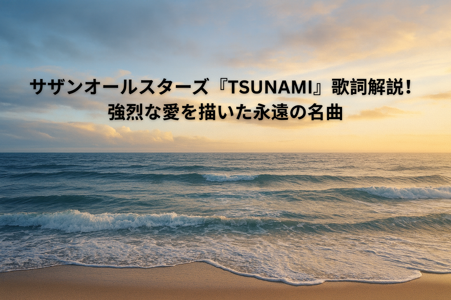 サザンTsunamiの歌詞の意味とは？封印の真相と名曲の深層