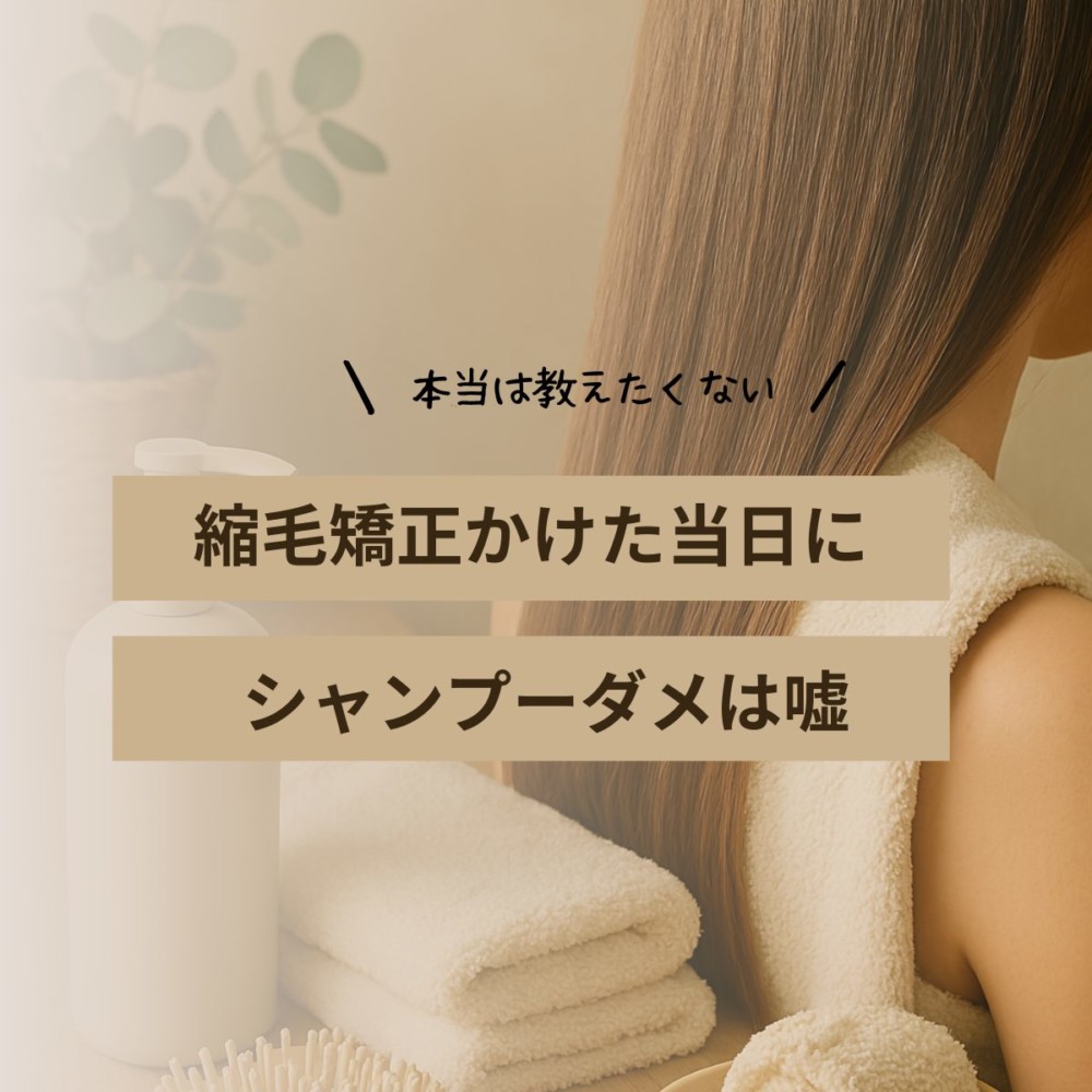 縮毛矯正当日のシャンプーはNg？洗うと取れる噂の真相と緊急対処法