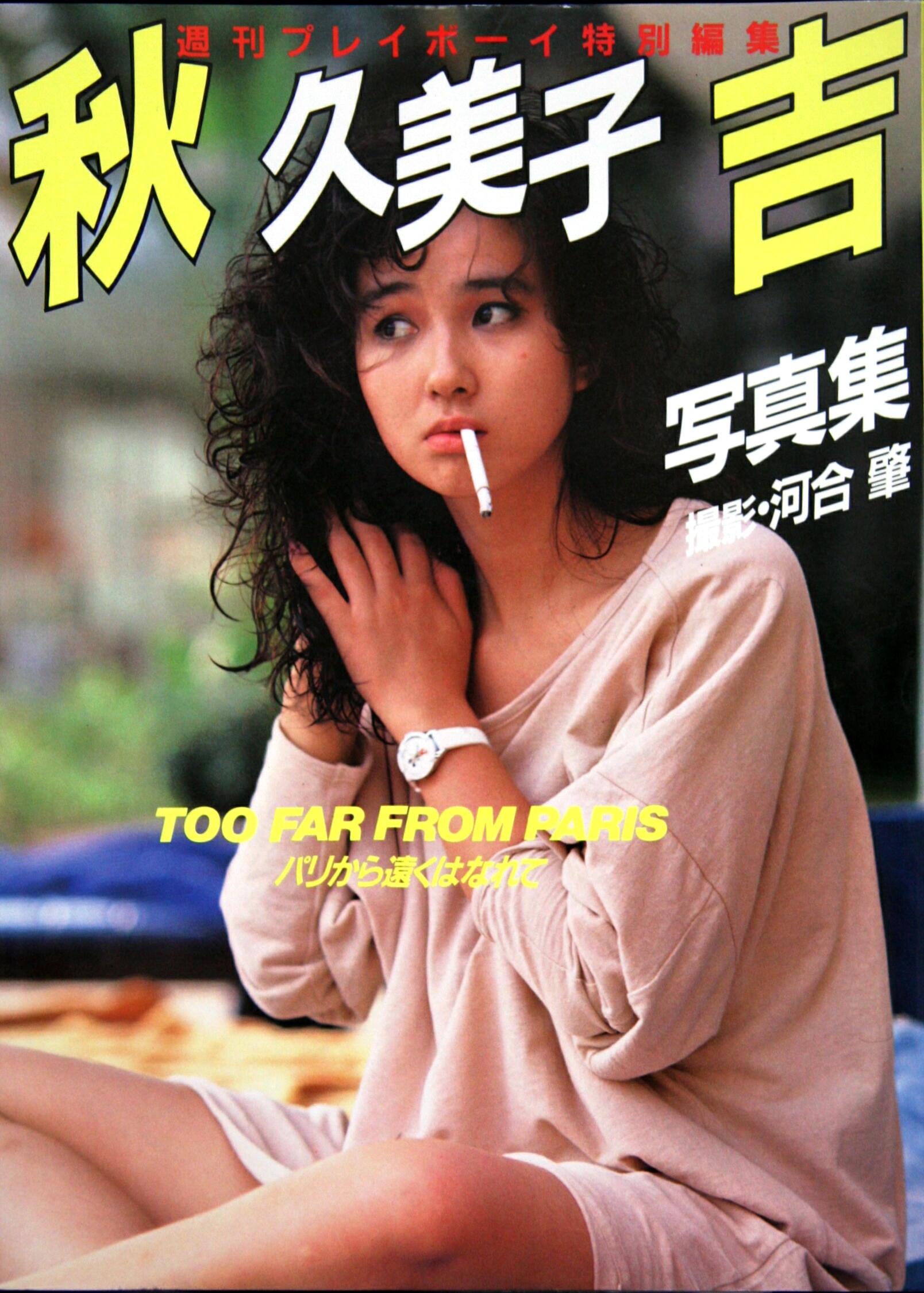 永野芽郁の過激露出とヌード疑惑の真相｜写真集や映像作品を徹底検証
