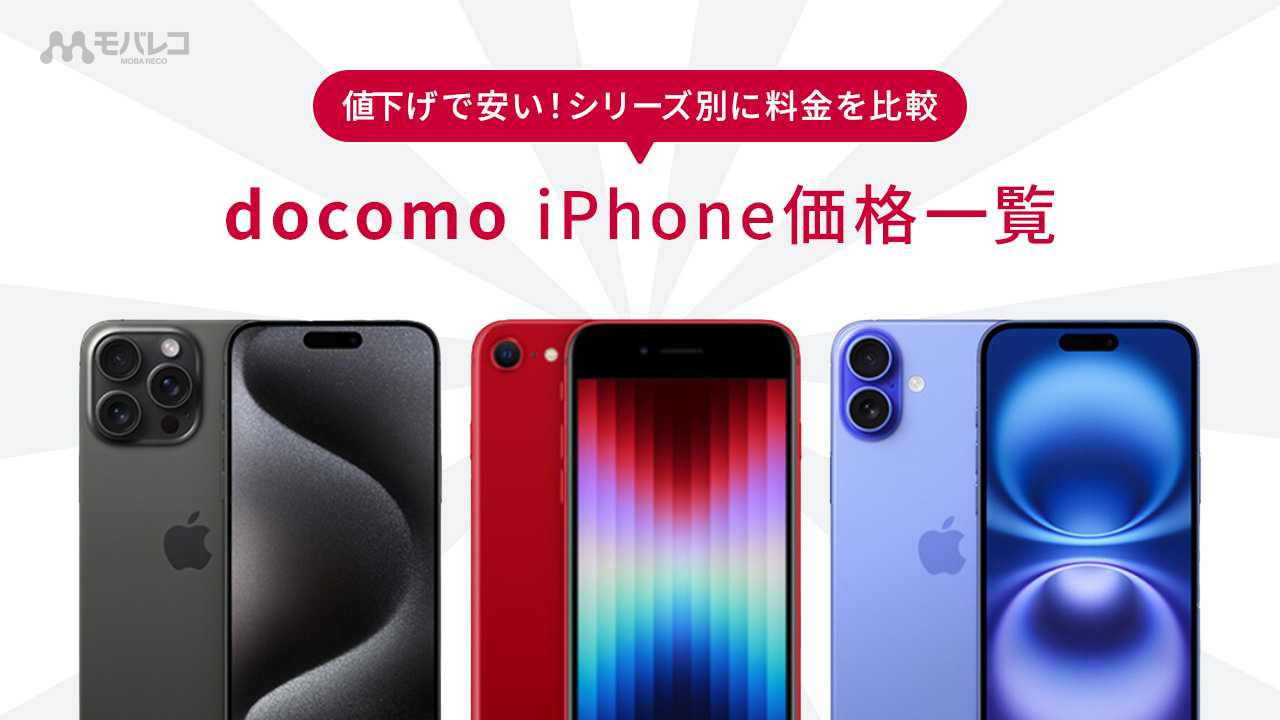 ドコモIphone価格一覧2026年版｜実質負担額のカラクリと最安機種を徹底比較