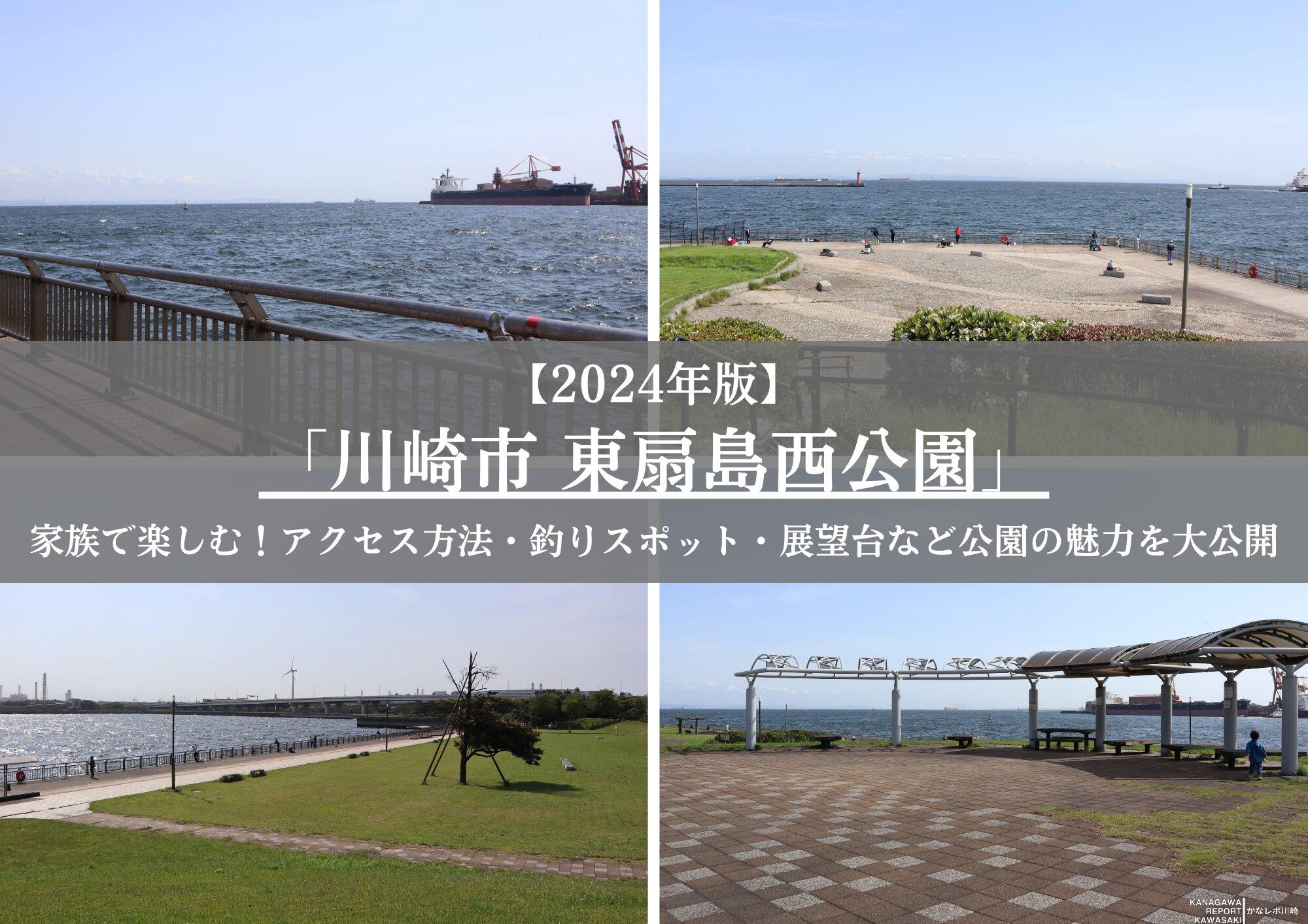 【2026最新】東扇島西公園で今何が釣れる？満車回避と釣果の完全攻略