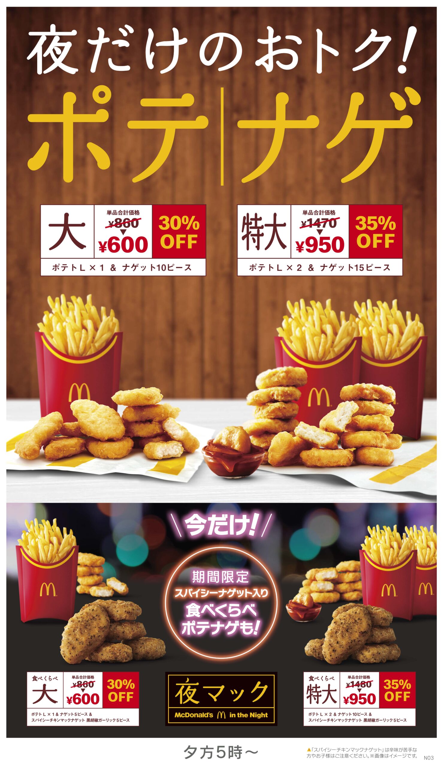 夜マックのポテナゲ大は今いくら？単品比較と割引率の真実【2026最新】
