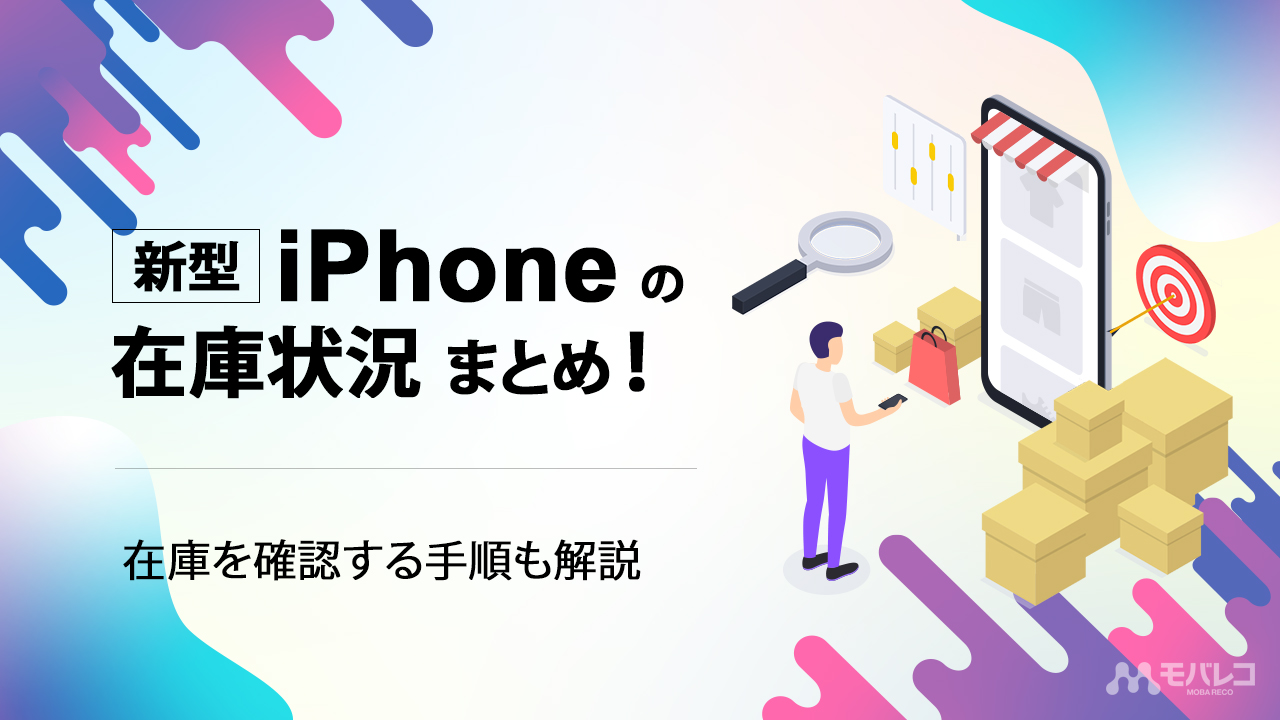 Iphone在庫確認2026！即日手に入れる裏ワザと入荷の真相