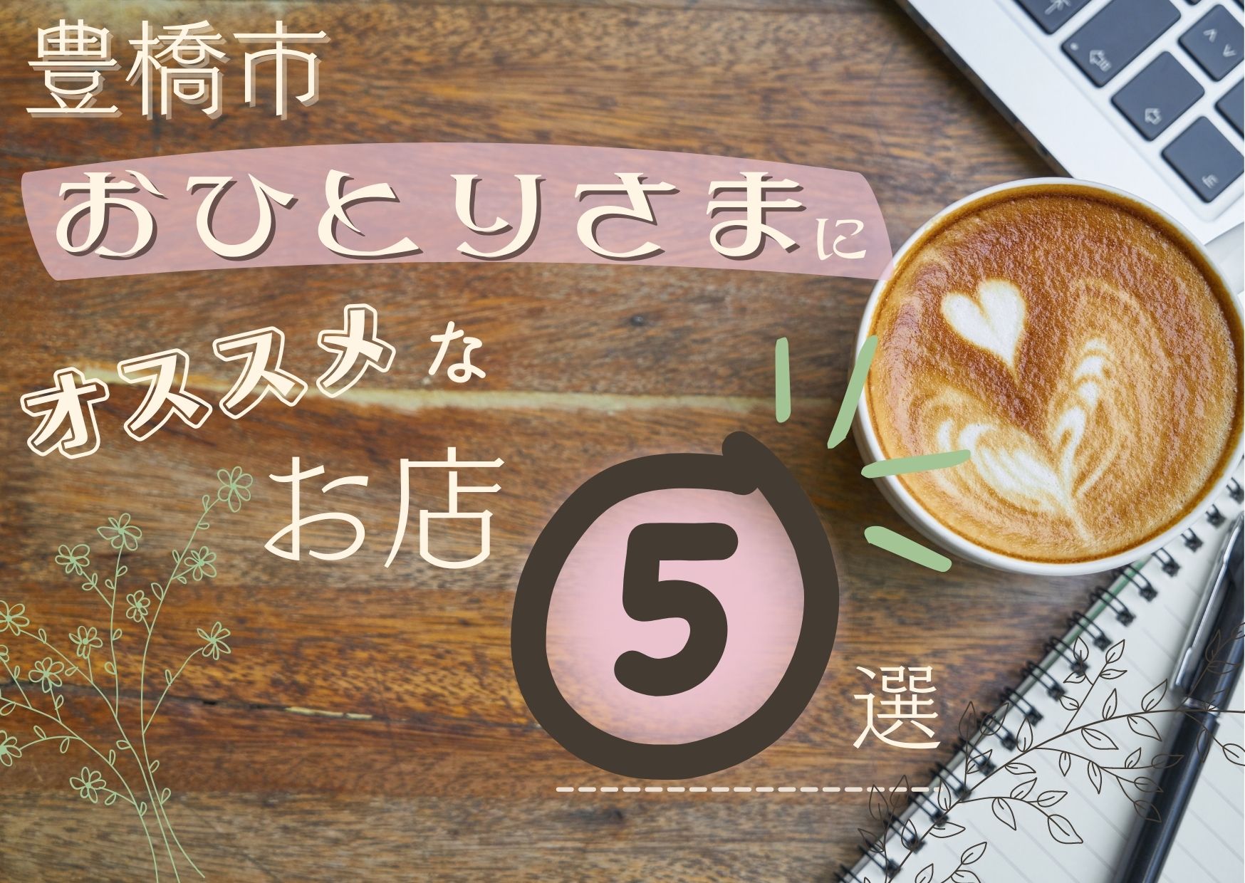 豊橋駅の絶品ひとりランチ名店ガイド！女性も安心な穴場を徹底調査