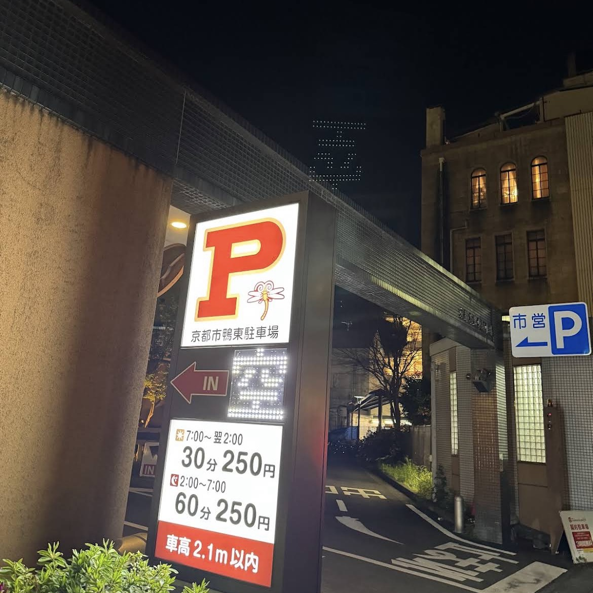 京都市鴨東駐車場の最大料金に落とし穴？混雑と賢い利用術を徹底検証