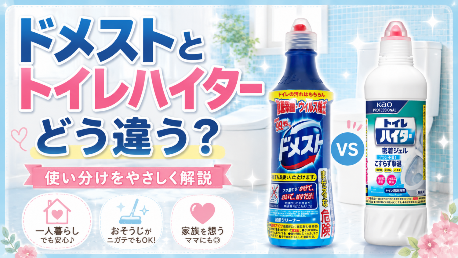 ドメストとは？ハイターとの違いや効果的な使い方・危険性を徹底解説