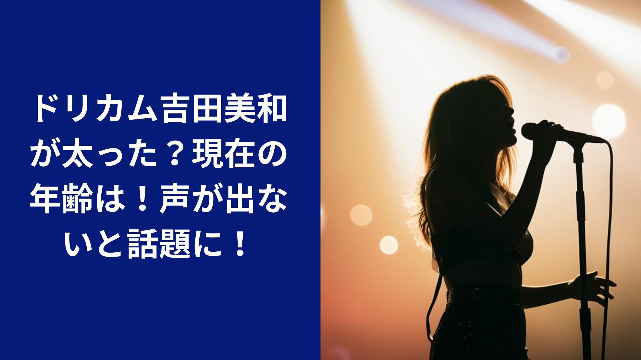 吉田美和が太った噂の真相！現在と若い頃の体型変化・健康状態を検証