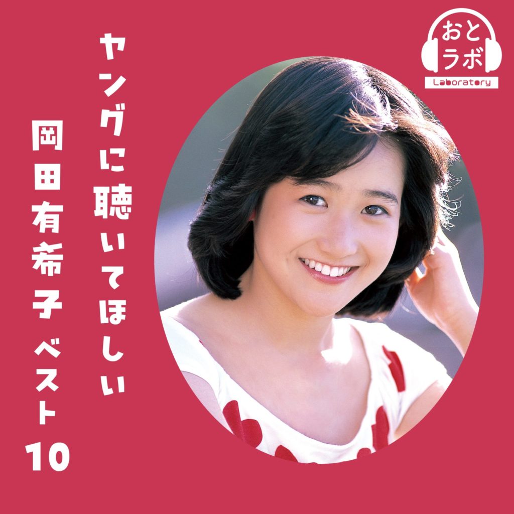 岡田有希子の名曲が色褪せない理由｜竹内まりや・坂本龍一が紡いだ奇跡