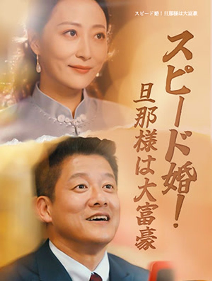スピード婚旦那様は大富豪の最終回ネタバレ！衝撃の結末と正体暴露