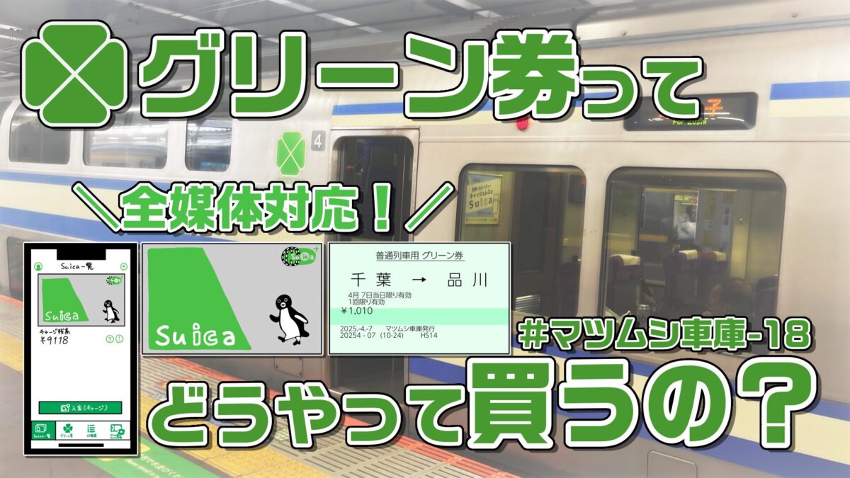 グリーン券の買い方決定版！車内で買うと損する理由と最安で座る裏ワザ