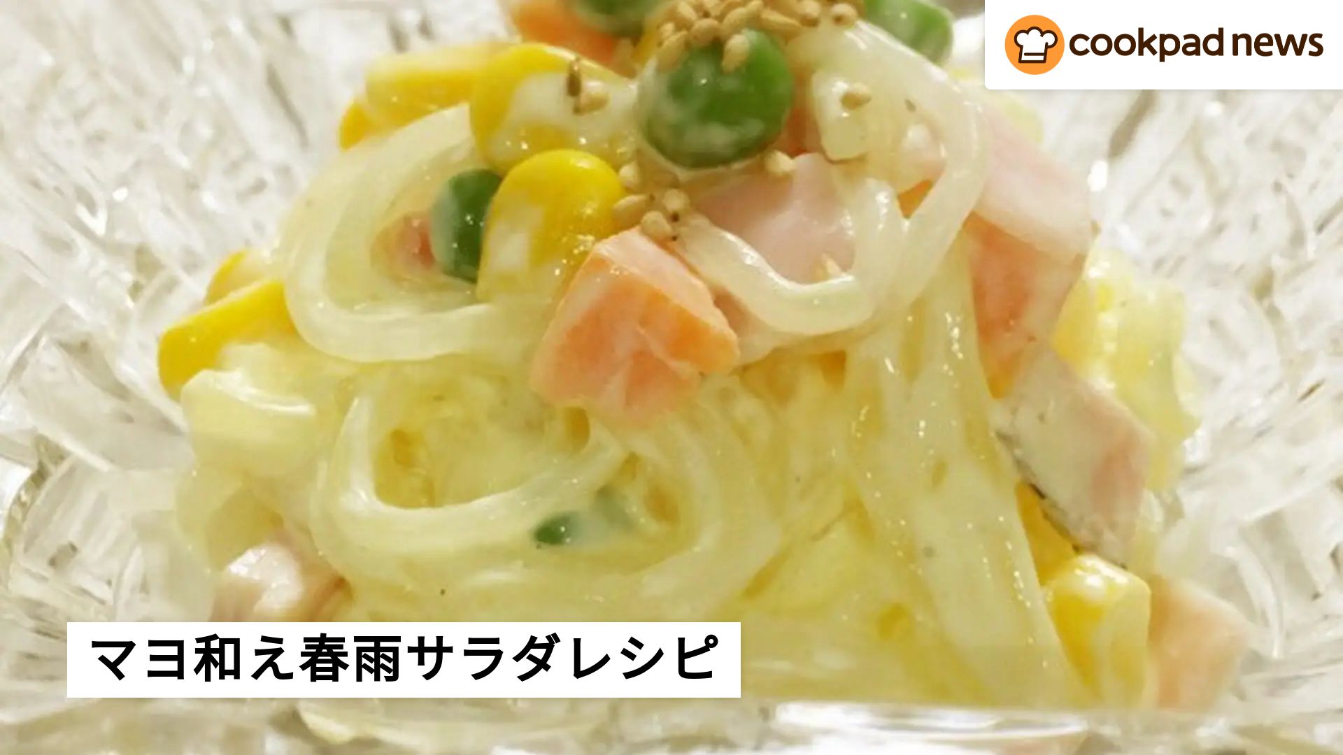 春雨サラダ×マヨネーズ殿堂入り神レシピ！水っぽくならない黄金比の秘密