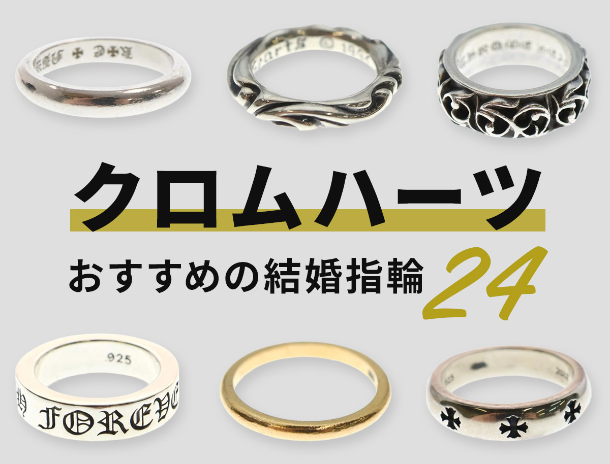 クロムハーツの結婚指輪は後悔する？ありえない噂の真相と2026年最新相場