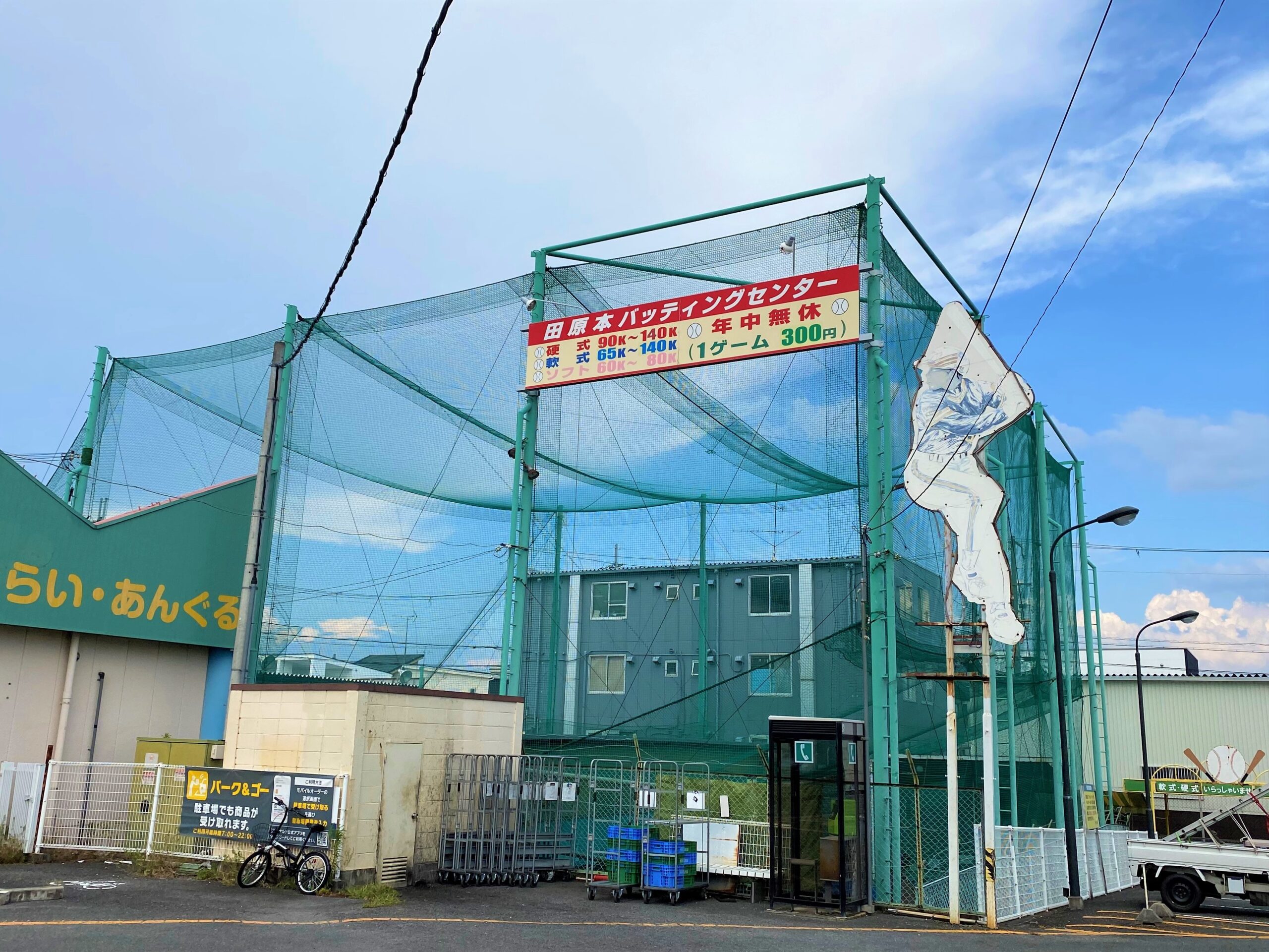 田原本バッティングセンターの現在と料金・設備を徹底検証【2026】