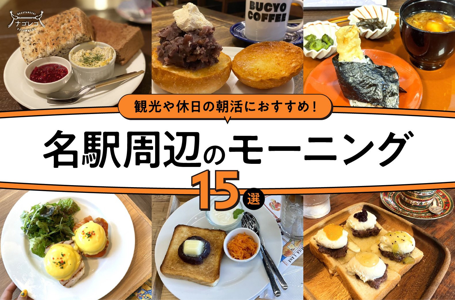 名古屋駅近くのモーニング決定版！早朝7時や小倉トーストの穴場を比較