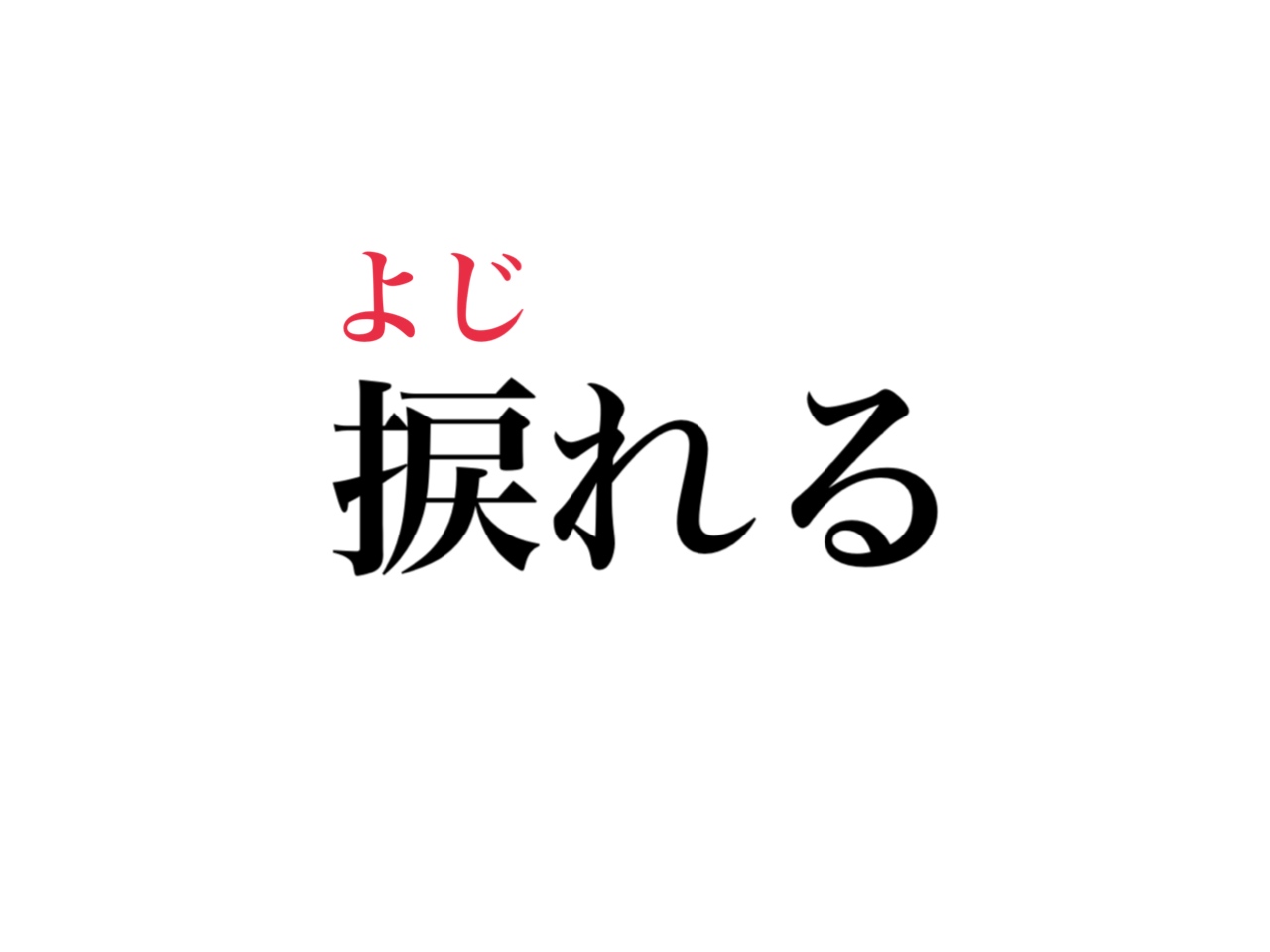 手へんのつく漢字一覧と画数別まとめ！由来や難読の読み方を徹底解説