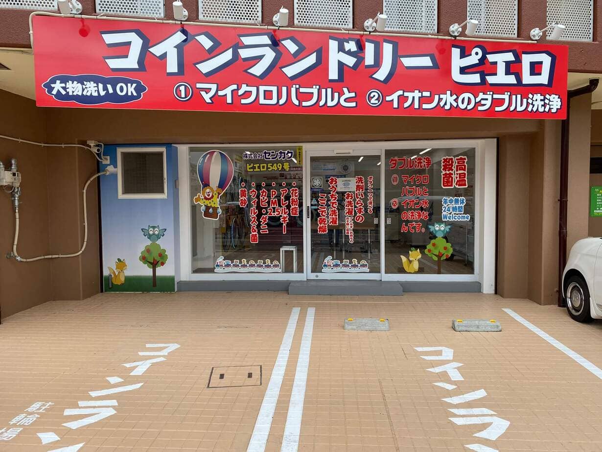 もしもしピエロ岸和田店の現在は？閉店理由と懐かしの看板を徹底調査