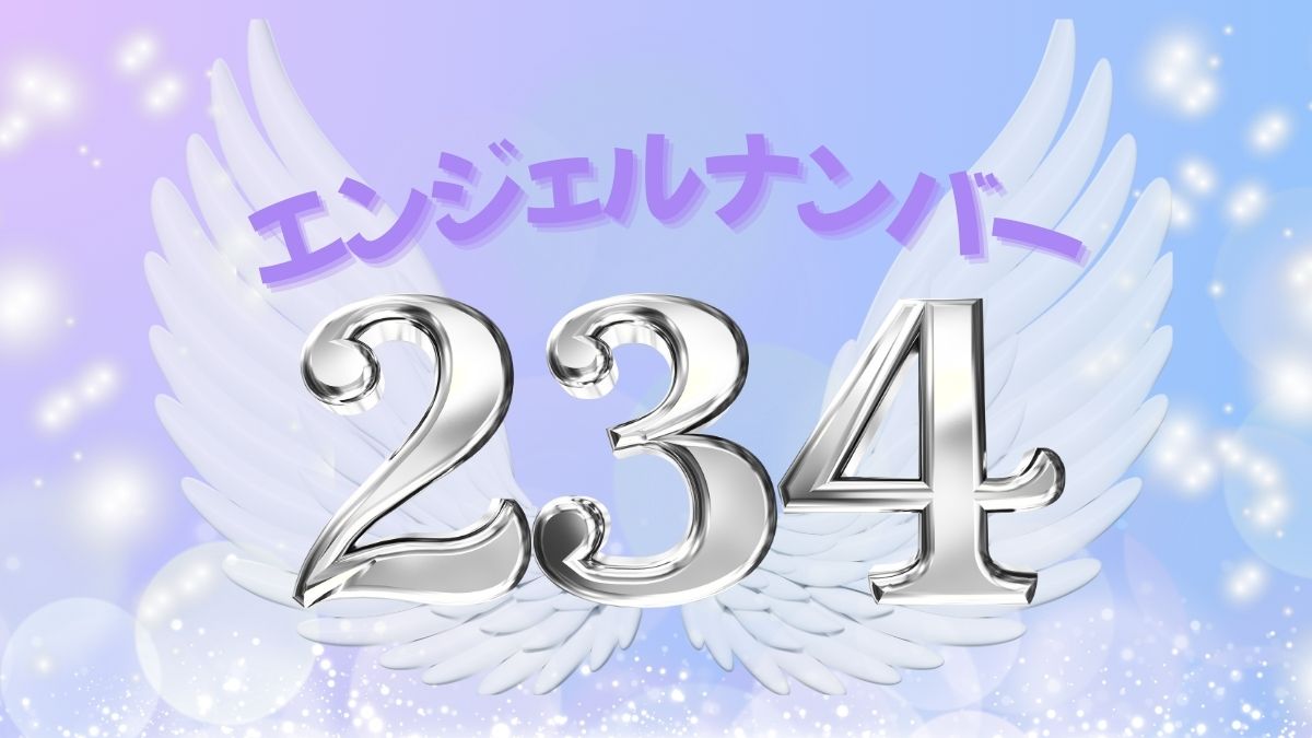 エンジェルナンバー234が示す運気激変の前兆と幸運を掴む具体策