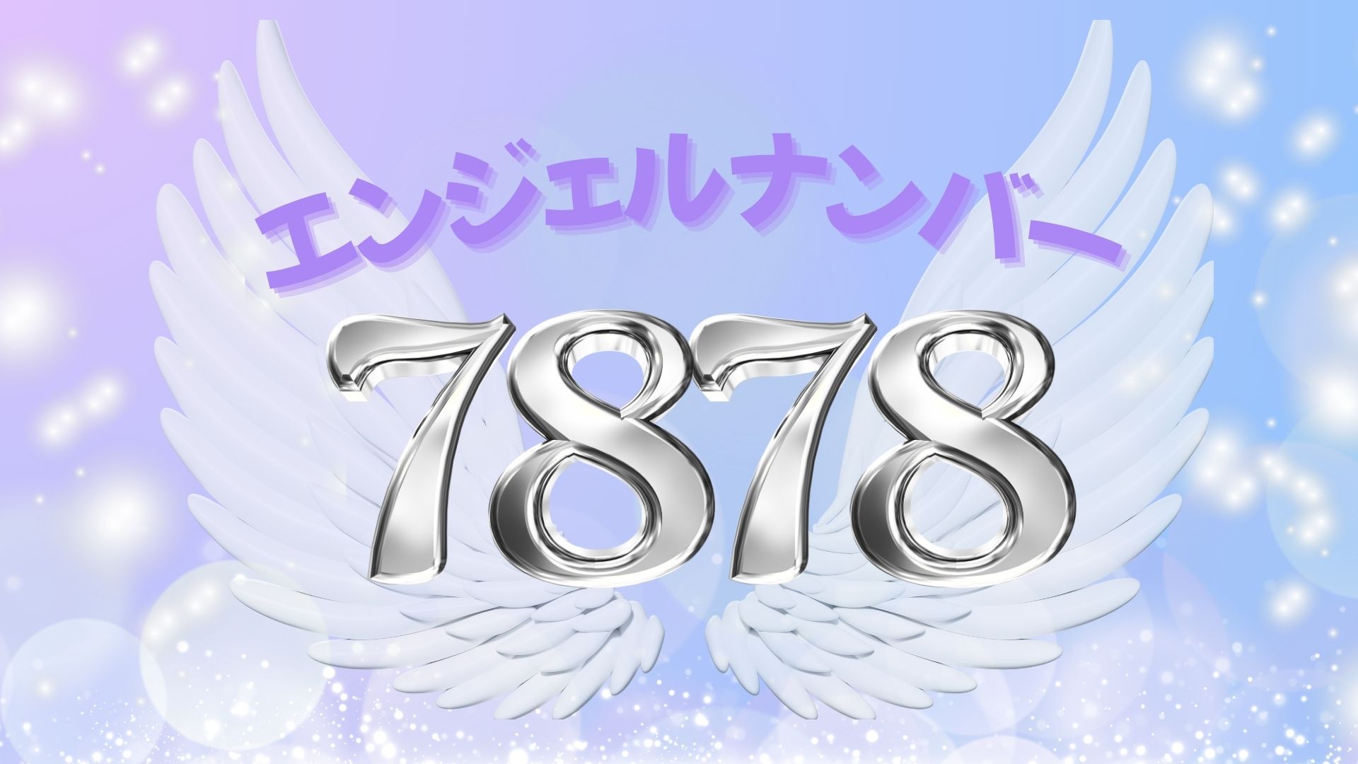 7878エンジェルナンバーの真実｜莫大な金運と運命好転が示す前兆とは