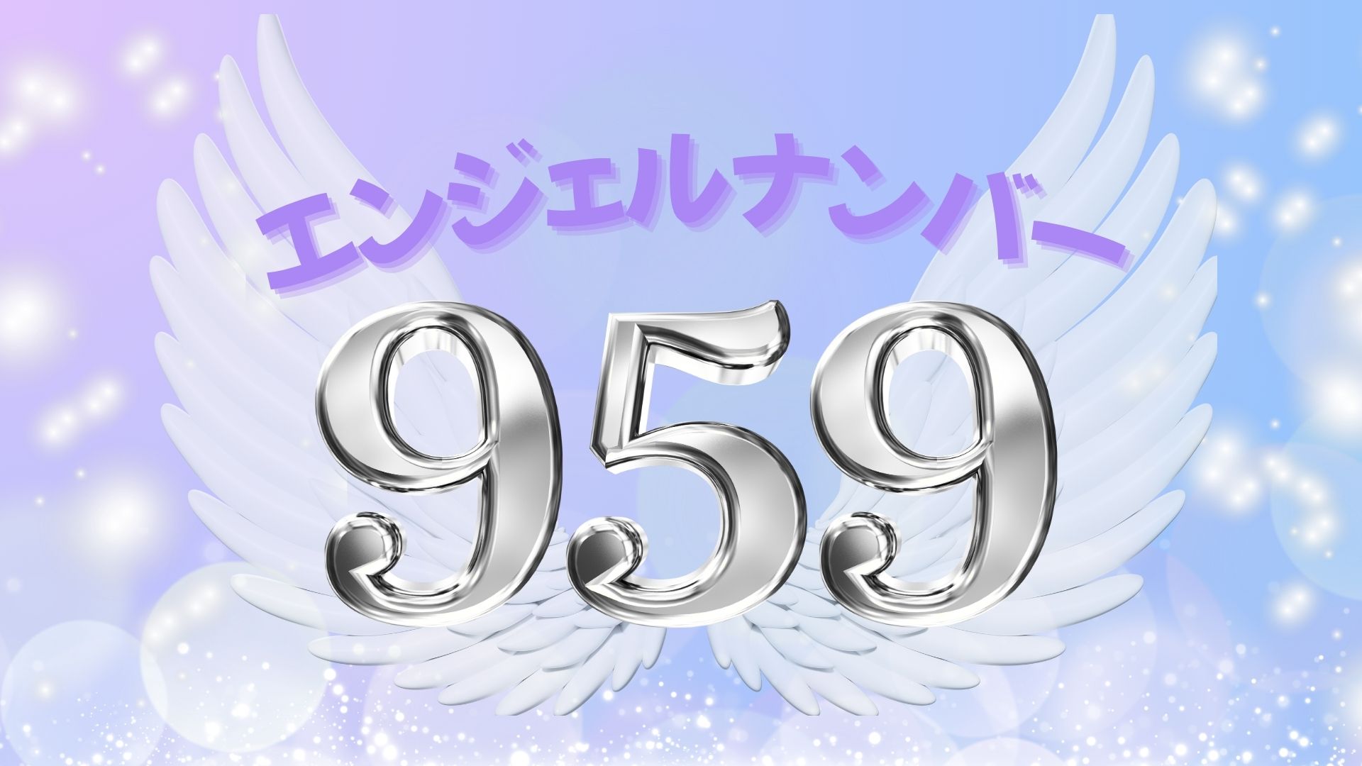 エンジェルナンバー959の意味と前兆｜人生好転へ執着を手放す転機