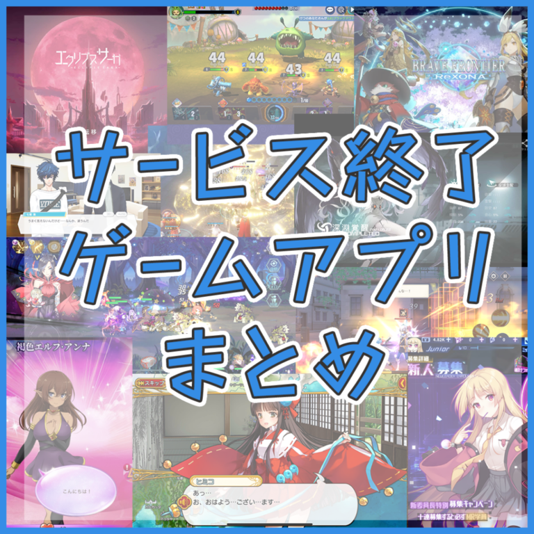 なぜ人気作も消える？スマホゲームのサービス終了理由と返金手続きの全貌