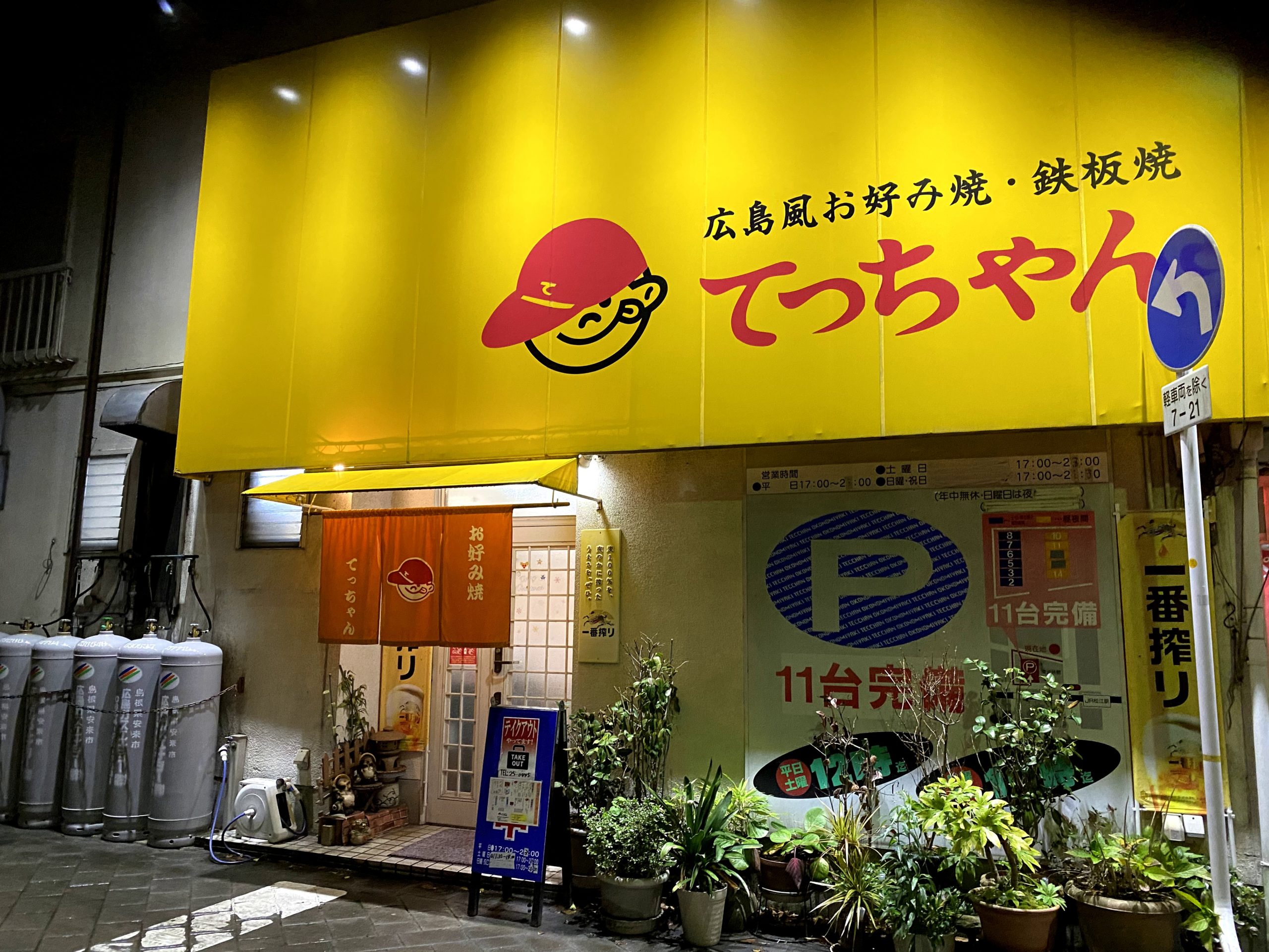 三原お好み焼てっちゃんが愛される理由！鳥モツの魅力と混雑回避術