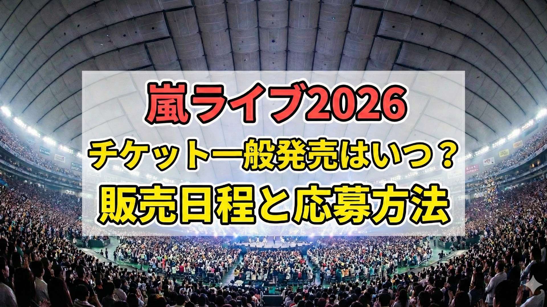嵐2026一般発売の取り方と裏ワザ！倍率の真相とネット攻略法