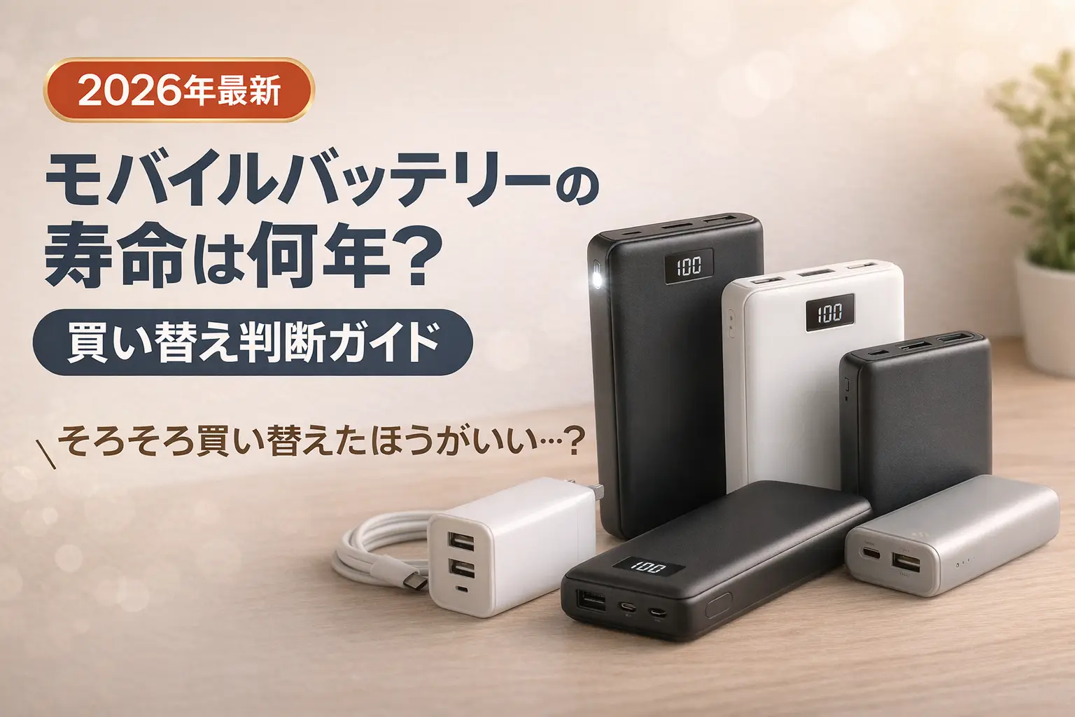 モバイルバッテリーの寿命は何年？膨張の危険と交換サインを徹底解説