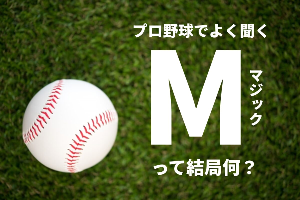 プロ野球のマジックとは？点灯条件と計算方法・減る仕組みを徹底解説