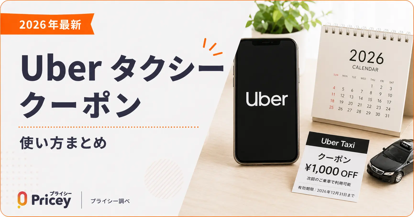 ウーバータクシークーポン2026最新！初回無料＆2回目裏技