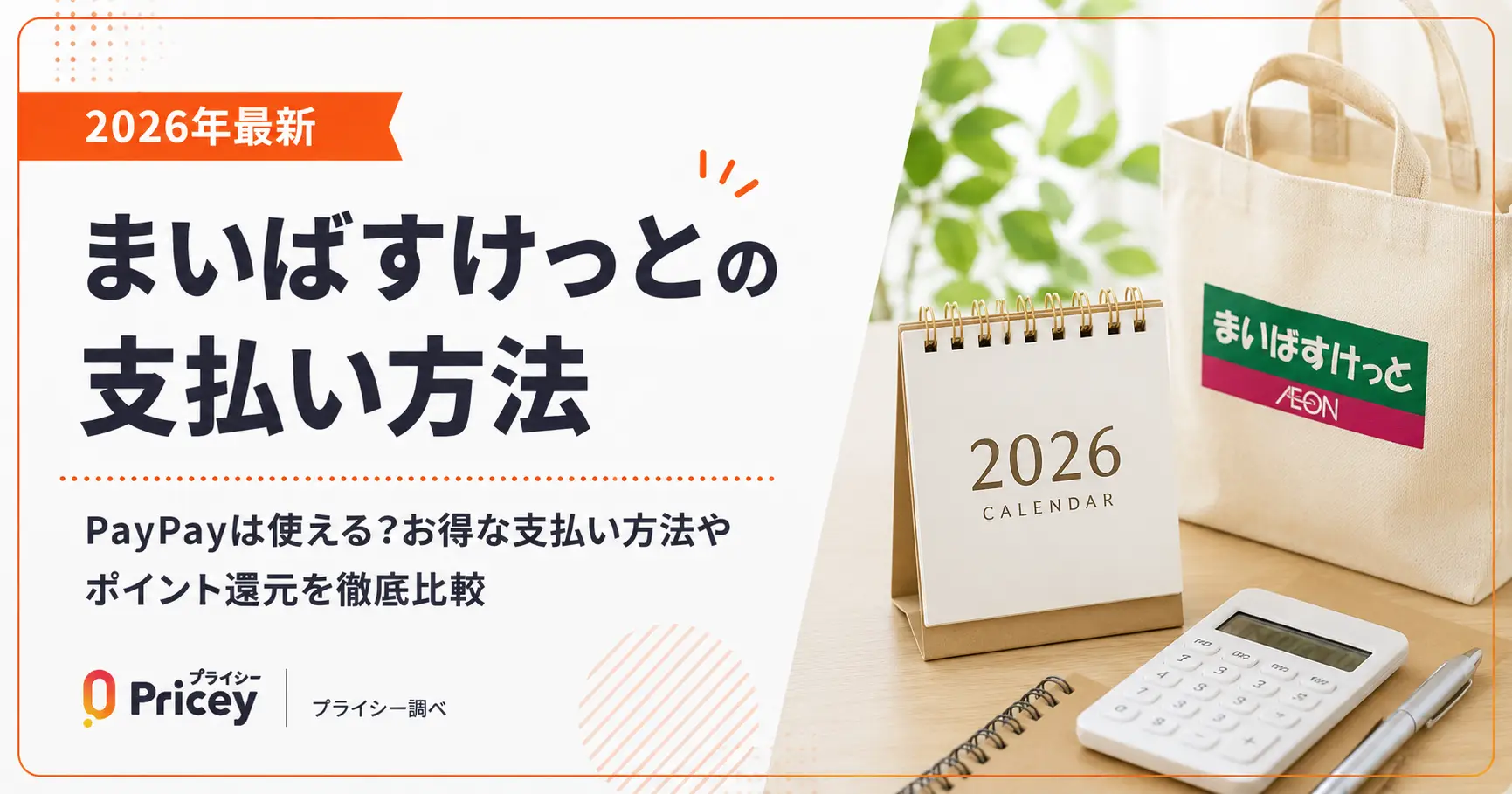 まいばすけっとでPaypay使えない理由！2026年最新の決済真相