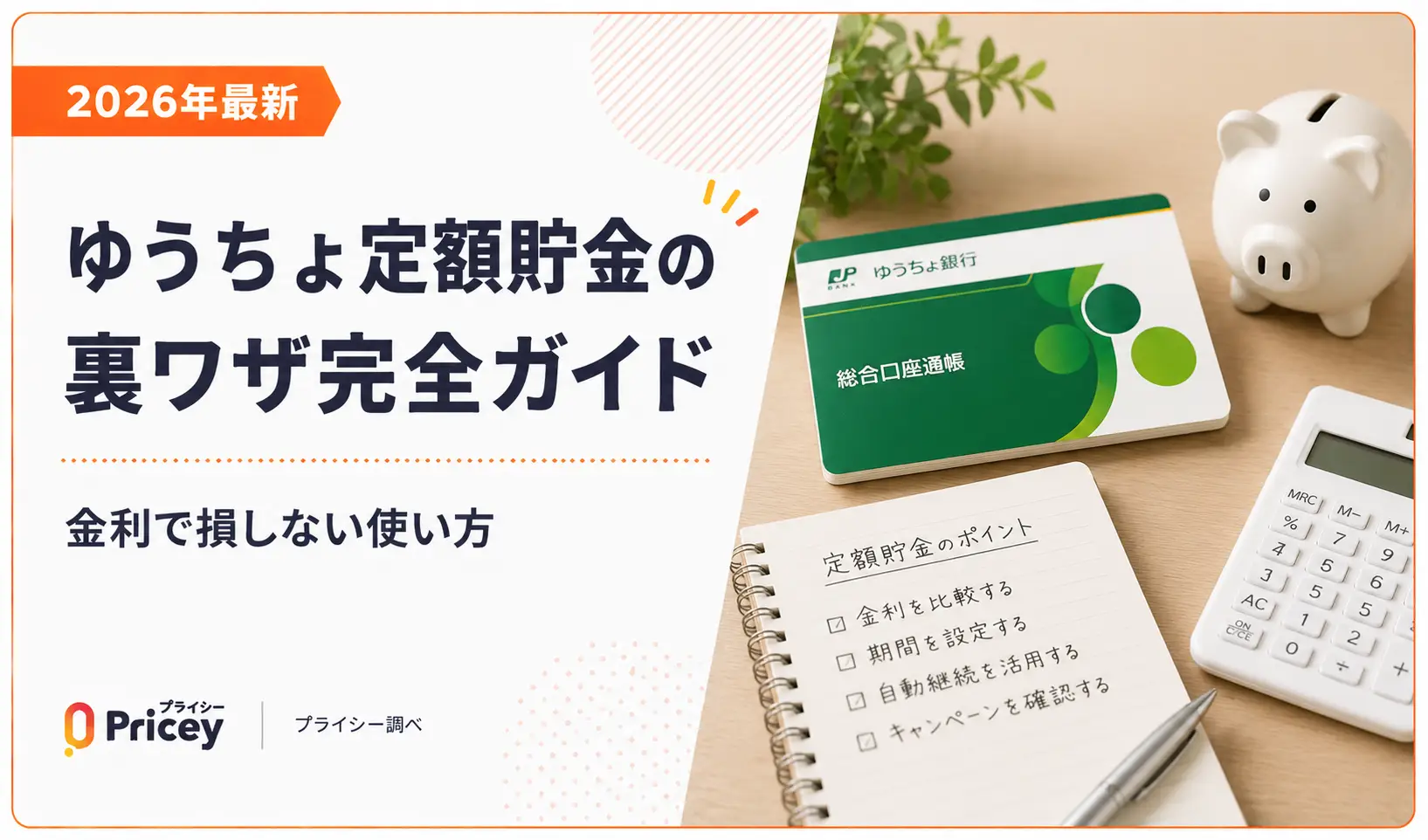 ゆうちょ定額貯金の裏ワザ検証！半年複利と賢い小分け預金で増やす術