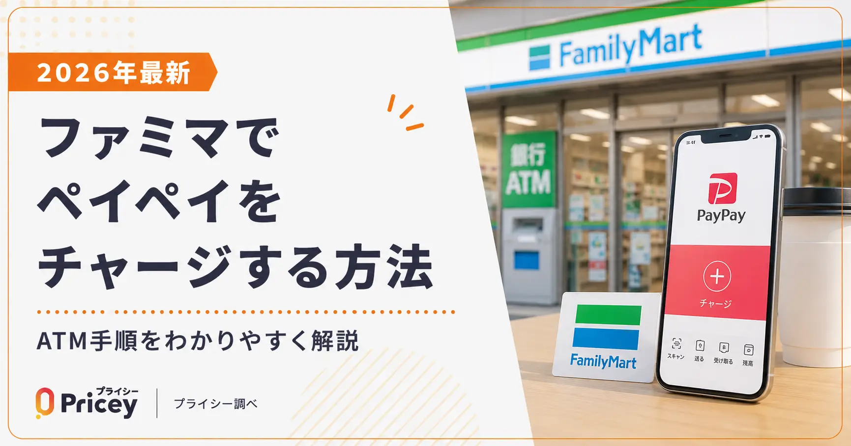 ファミマでPaypayチャージは可能？店頭レジとAtmの真相を解明