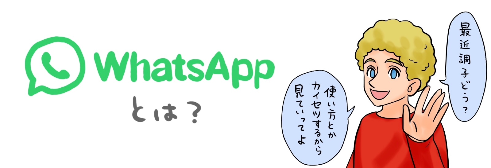 ワッツアップの本当の意味と返し方｜返答で恥をかかない英語スラング