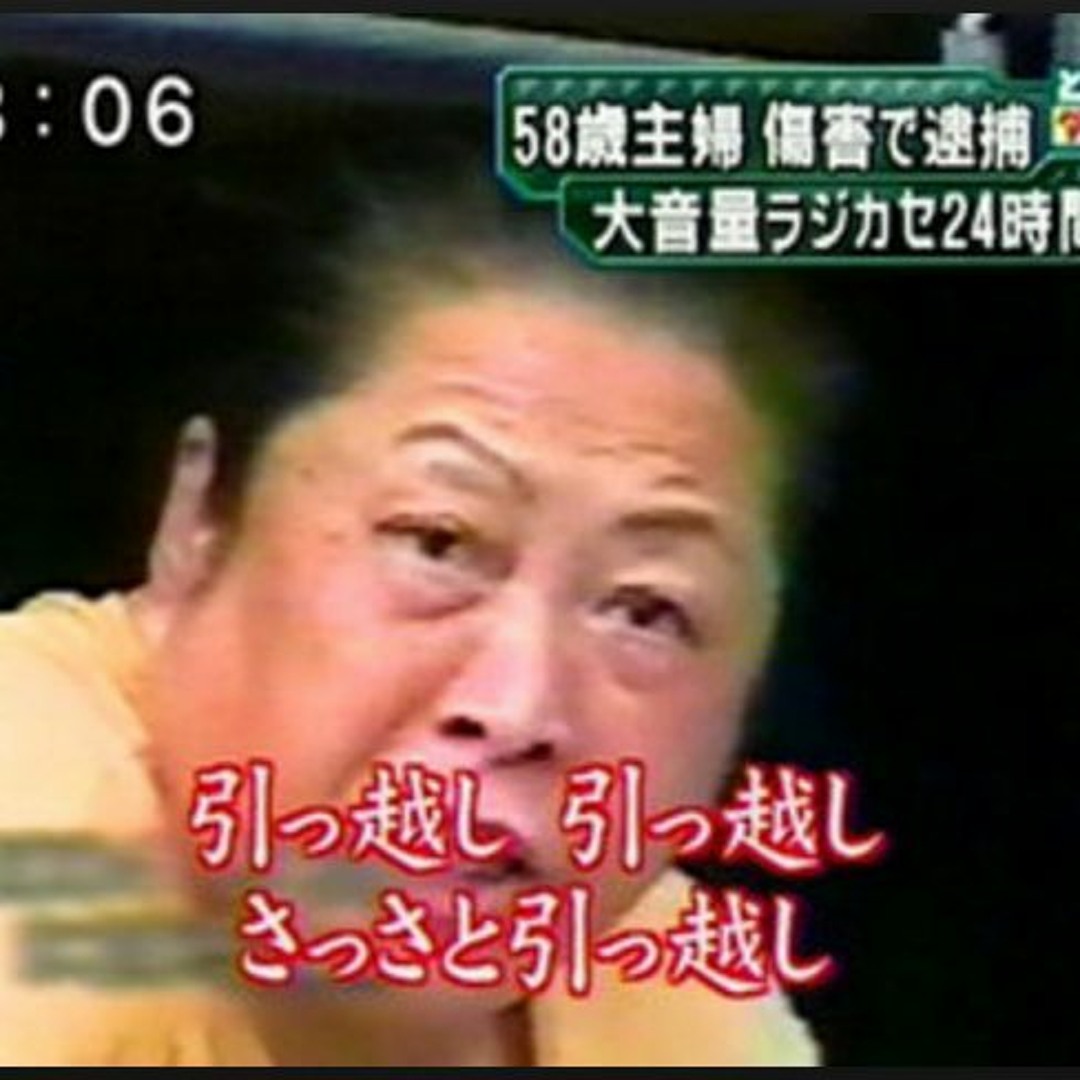 「さっさと引っ越し」騒音おばさんの現在と真相｜2026年最新検証
