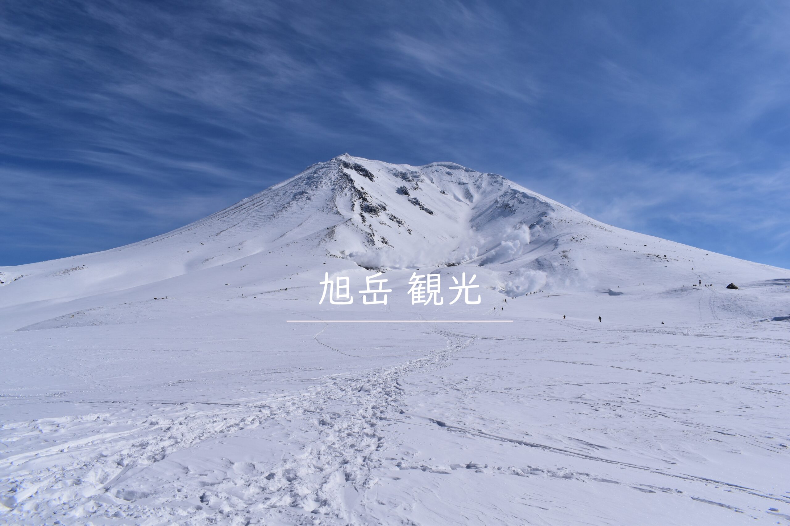 旭岳ロープウェイ天気と運休リスク｜姿見駅の気温・服装と最新現地情報