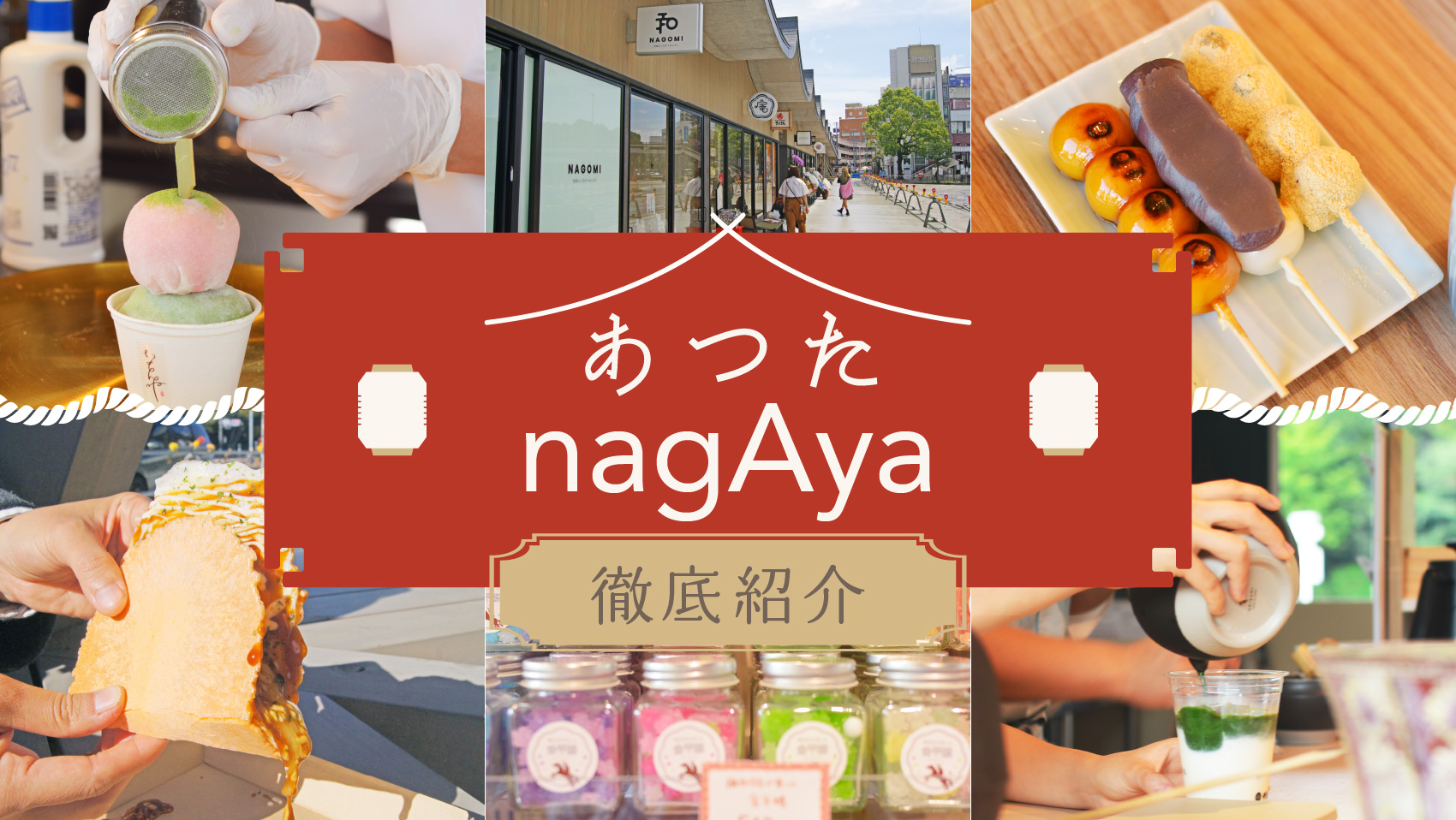 熱田神宮の食べ歩き完全攻略2026！あつたNagayaから名物巡りまで