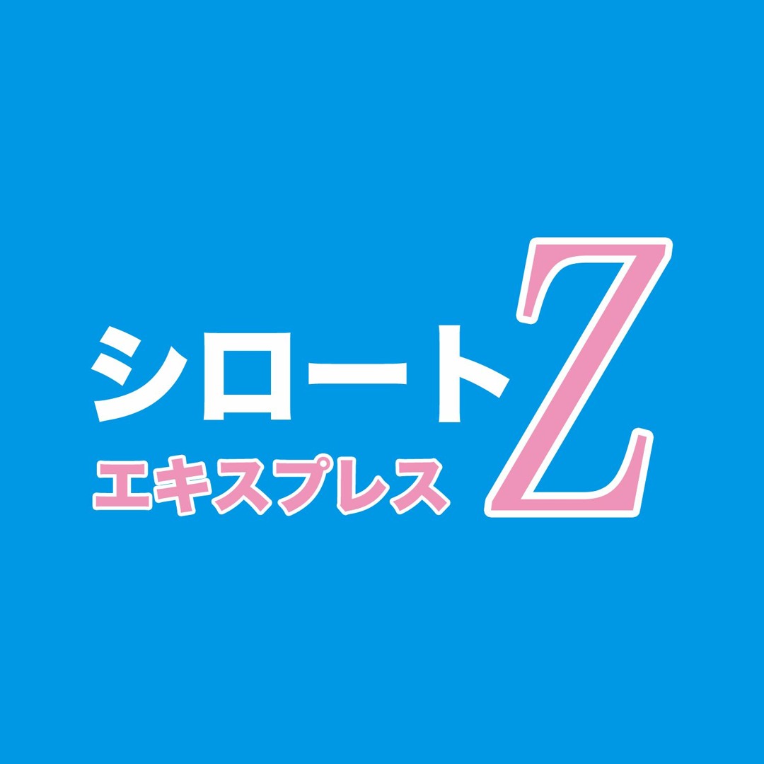 シロートエキスプレスZの評判と真相｜人気の理由と配信動向を徹底解剖