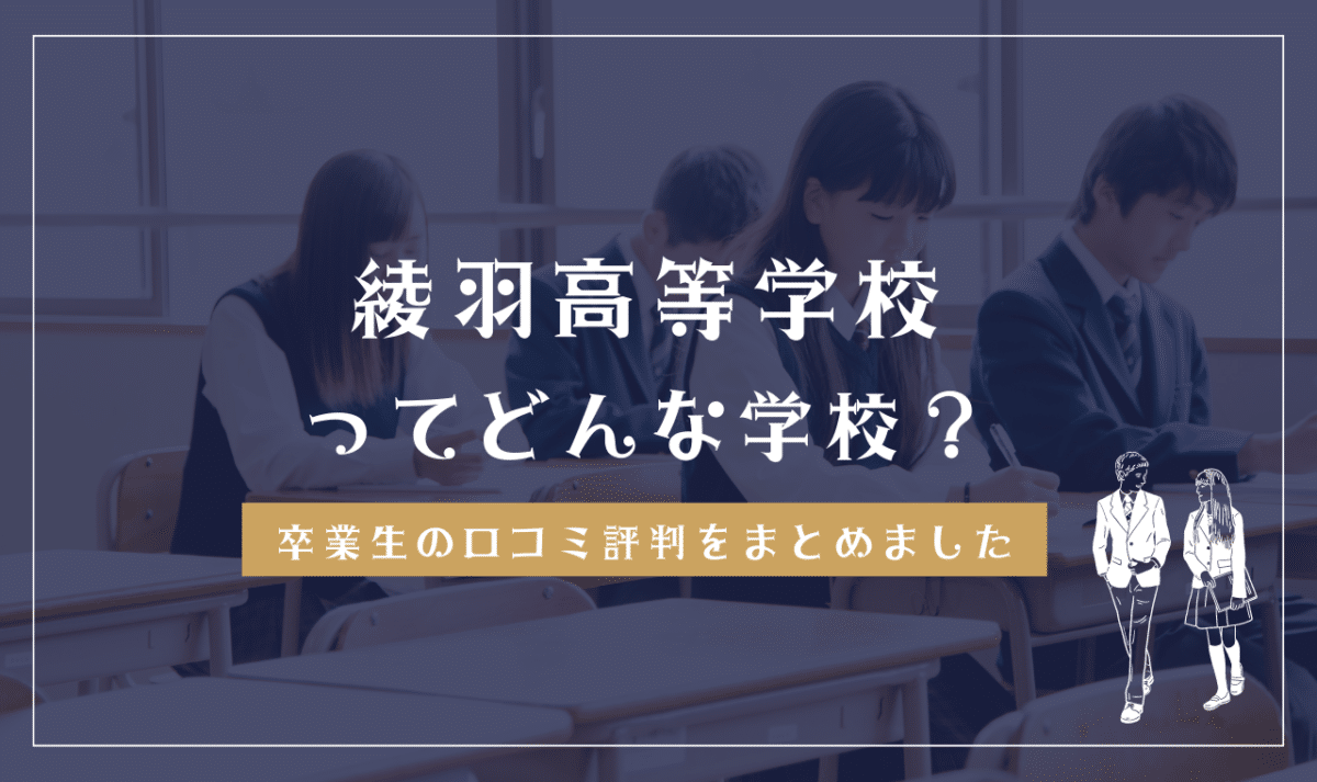 綾羽高校の偏差値と合格ラインの真相！コース別難易度とリアルな評判