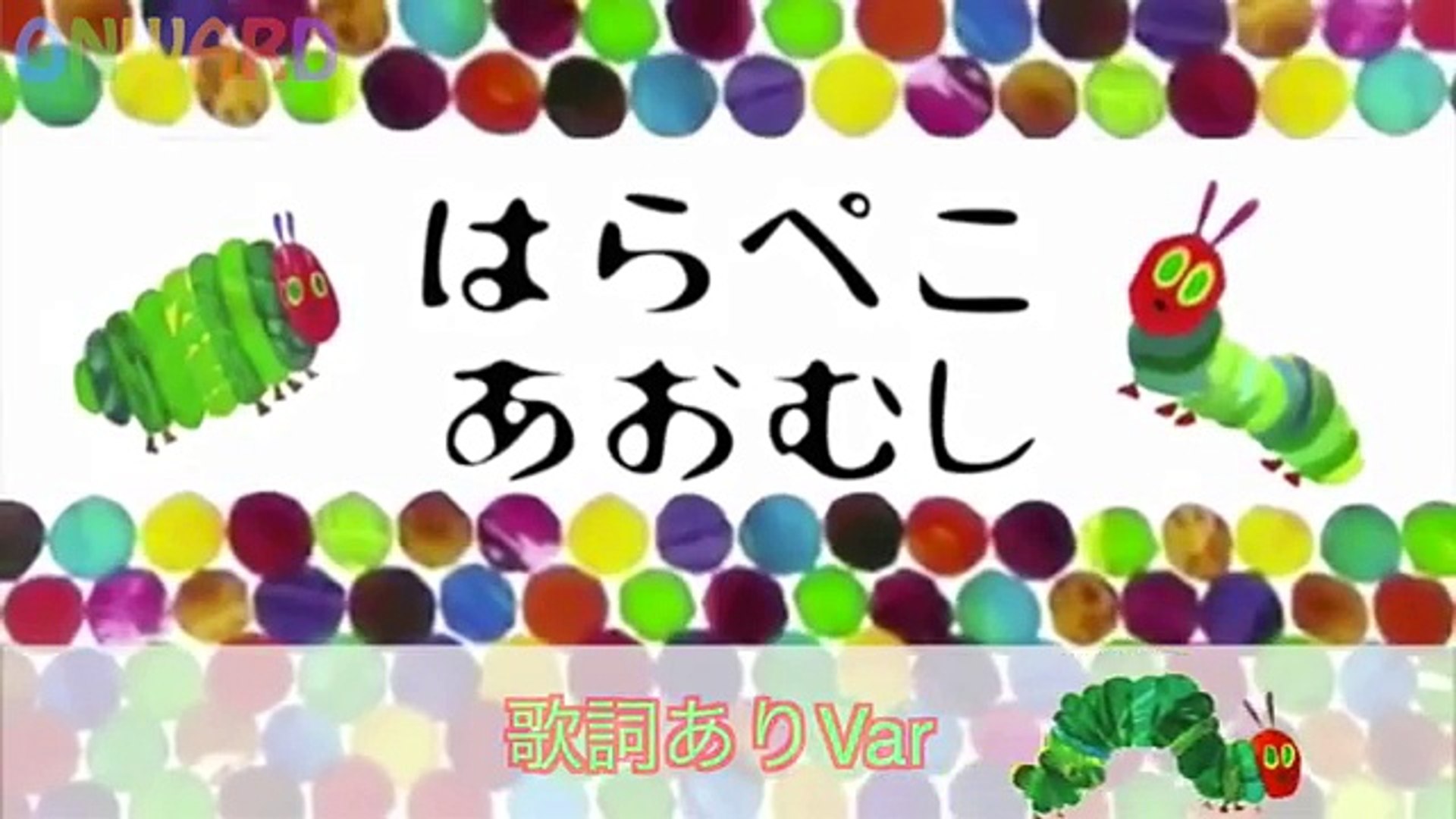 はらぺこあおむし歌詞の全容解明！著作権の壁とネット炎上の真相
