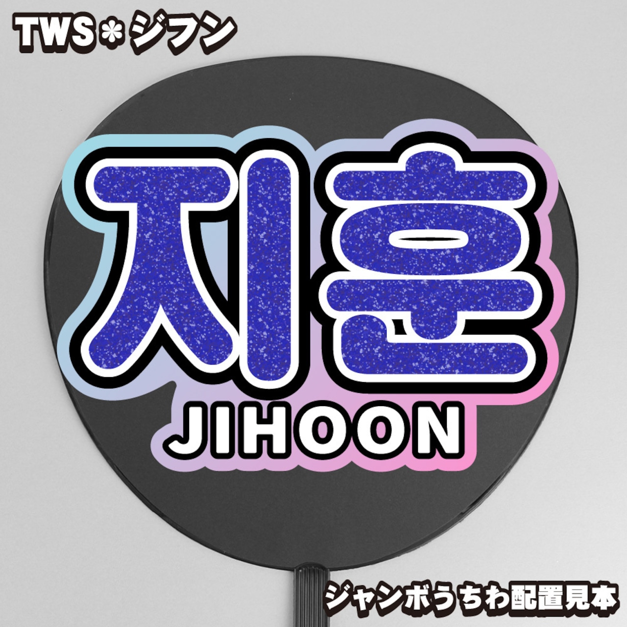 ジフンの韓国語表記と正しい発音！名前の意味から推し活の愛称まで