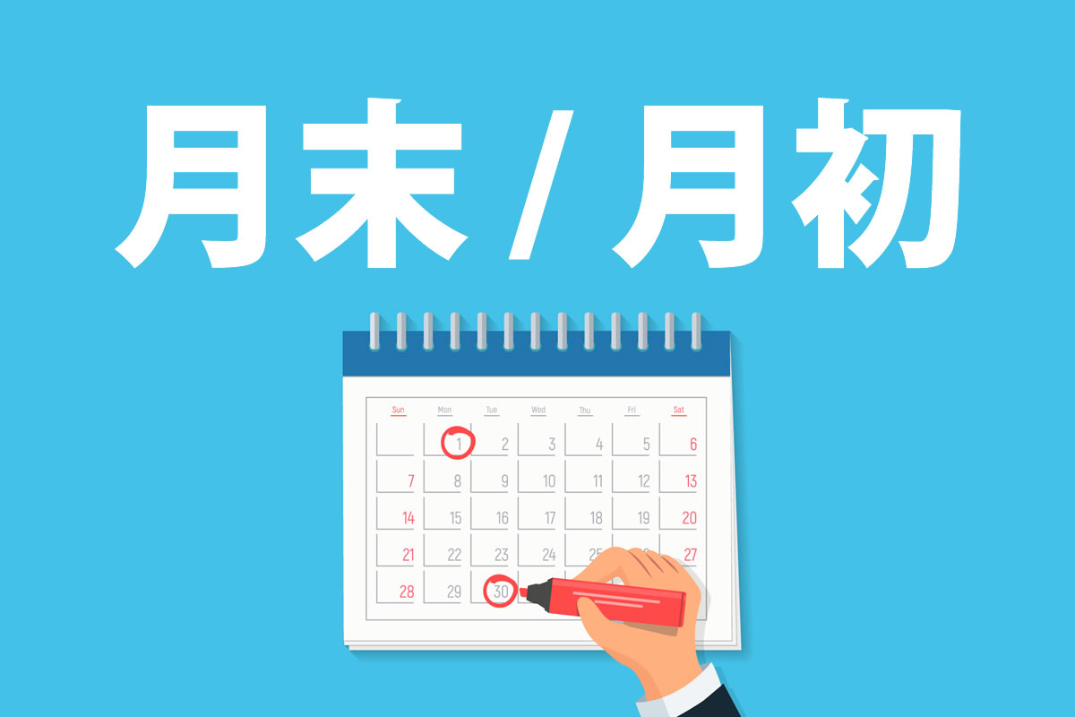 月末とは何日から何日まで？読み方・土日休日の振込ルールを完全解説
