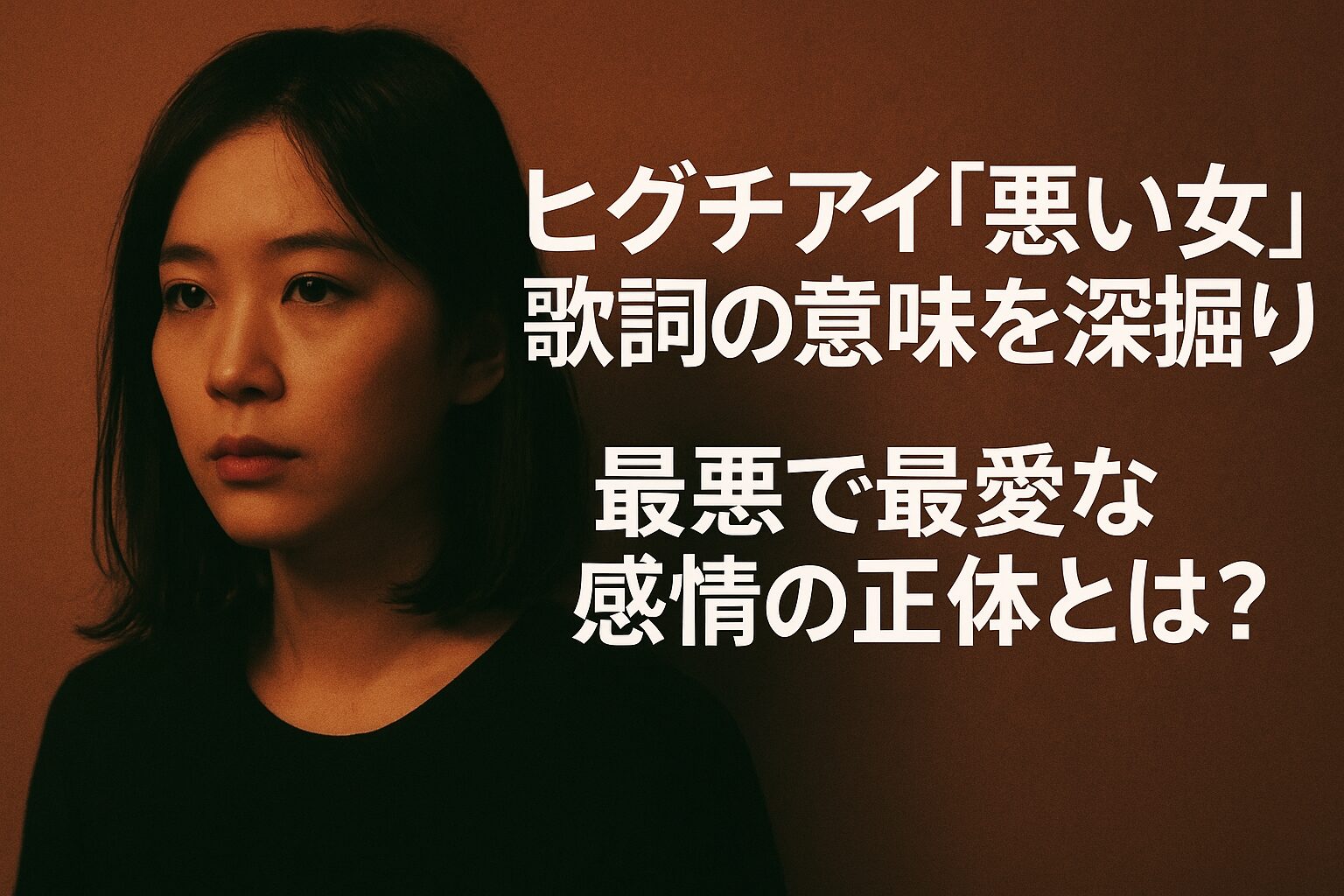 『悪い女』歌詞の本当の意味とは？切ない結末と主人公の心理を徹底考察