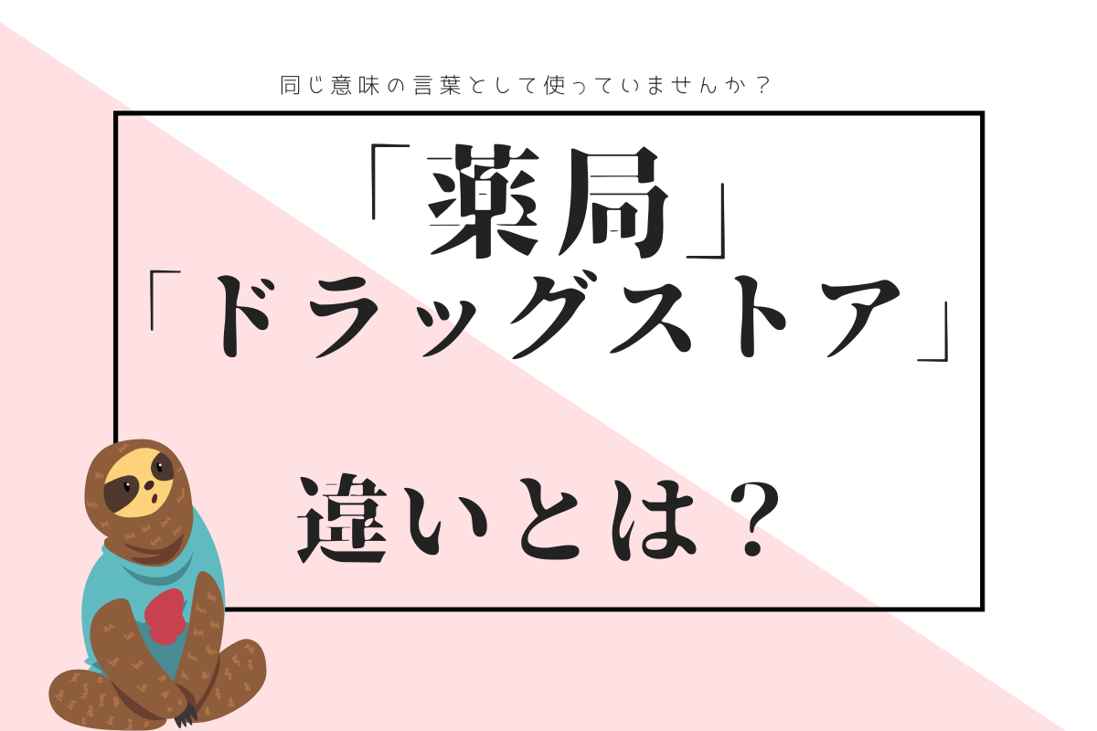 ドラッグストアとは？普通の薬局との違いと食品が安い驚きの裏側