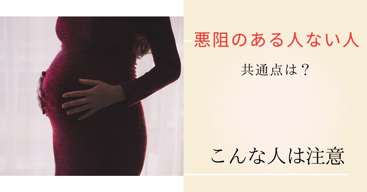 つわりがない人の共通点とは？吐き気ゼロの理由と医学的真相を徹底解明